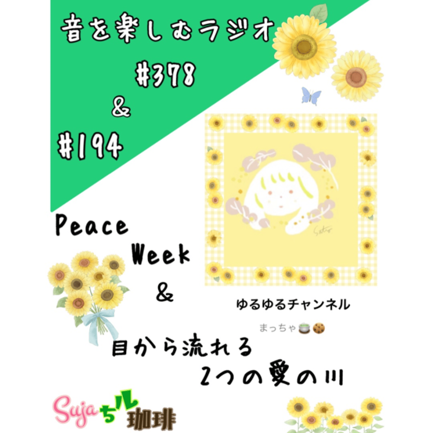 【全体公開】#378 珈琲瞑想🫘🕯️✨& Peace Week💫 episode artwork