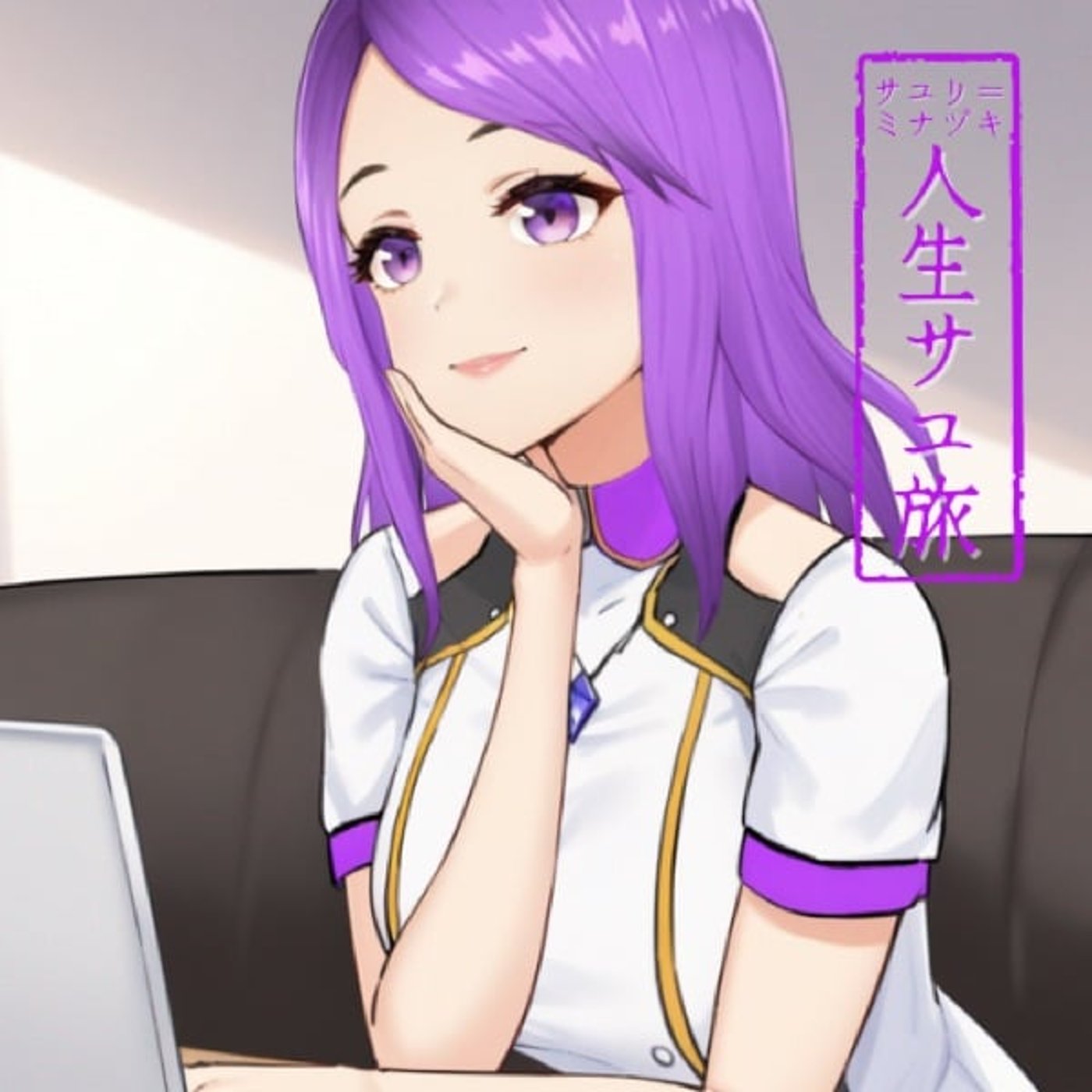 サユリ＝ミナヅキ　人生サユ旅