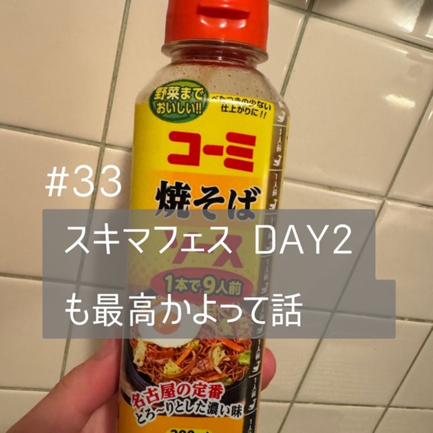 #33【スキマフェス】Day2も最高かよって話 episode artwork