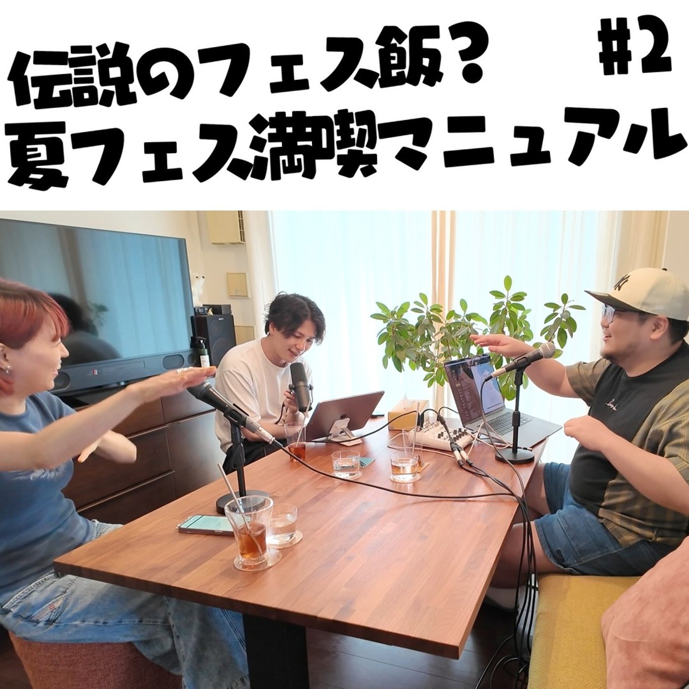 #2 夏フェス満喫マニュアル episode artwork