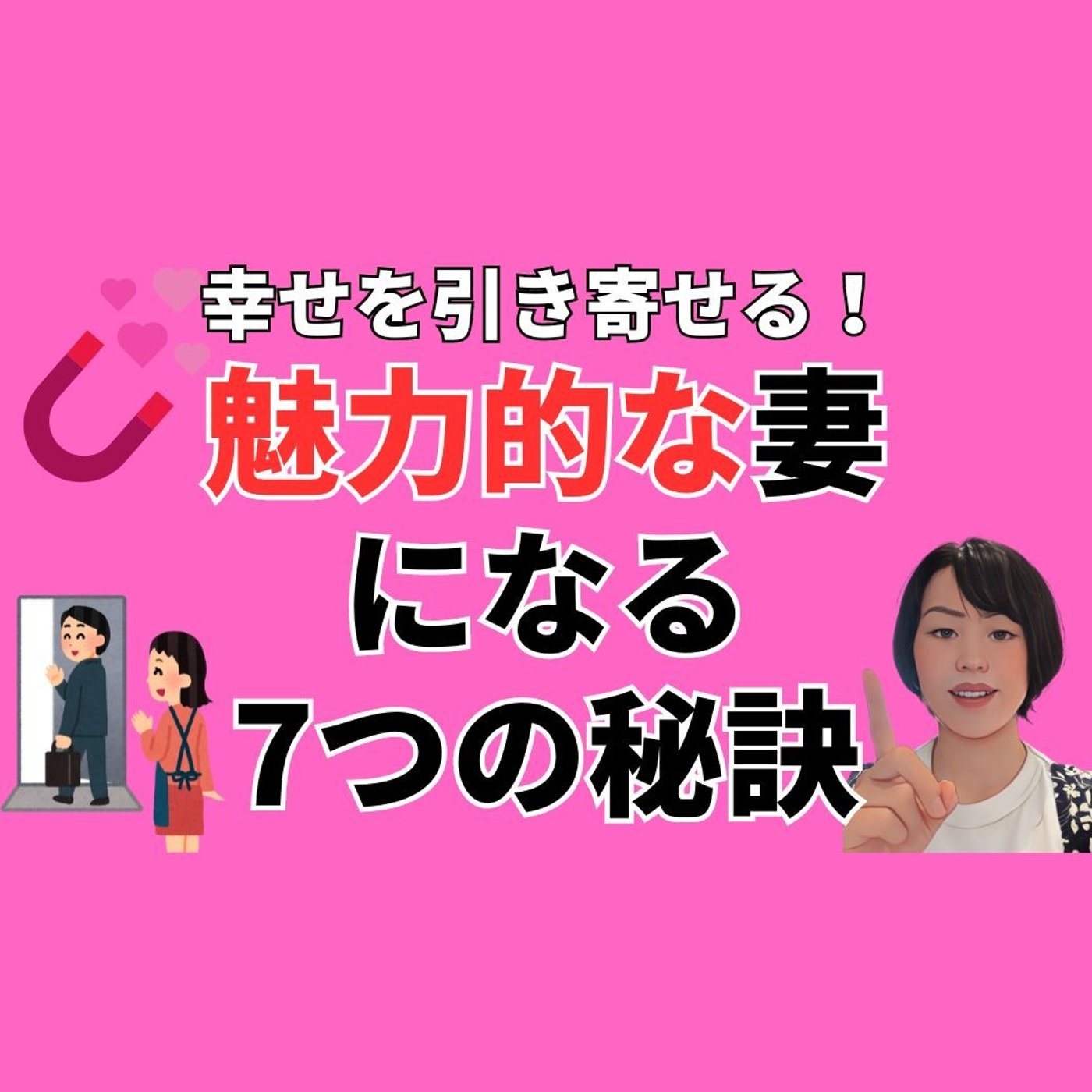 幸せを引き寄せる！魅力的な妻になる7つの秘訣