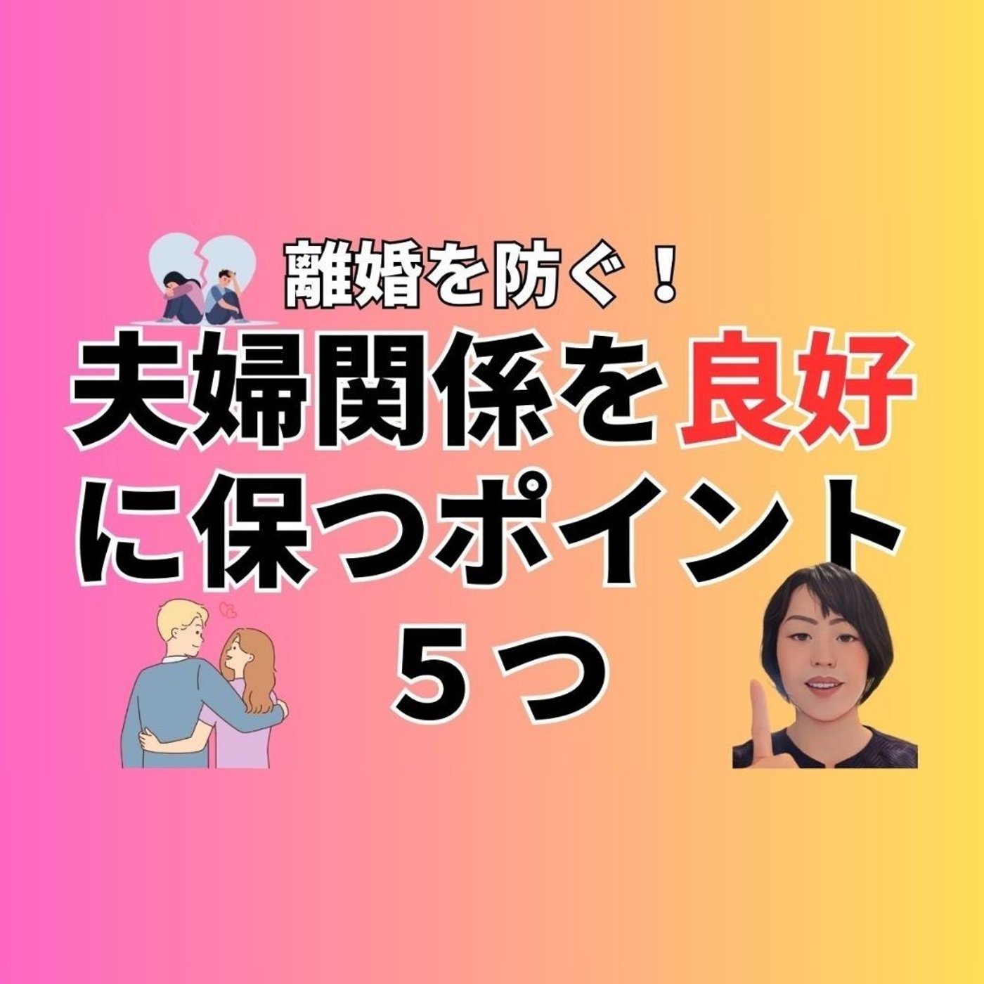 離婚を防ぐ！夫婦関係を良好に保つポイント５つ episode artwork