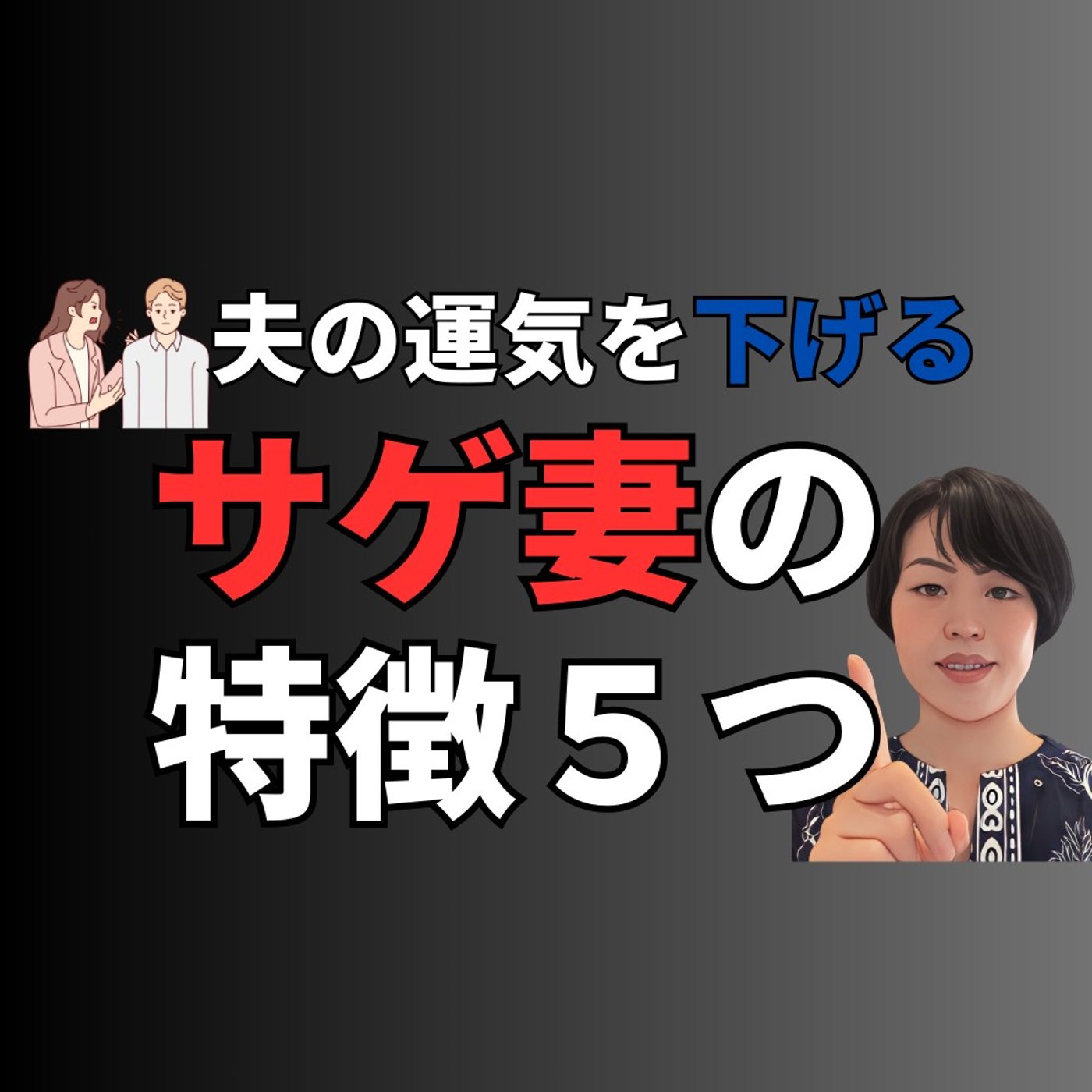 夫の運気を下げるサゲ妻の特徴５つ episode artwork