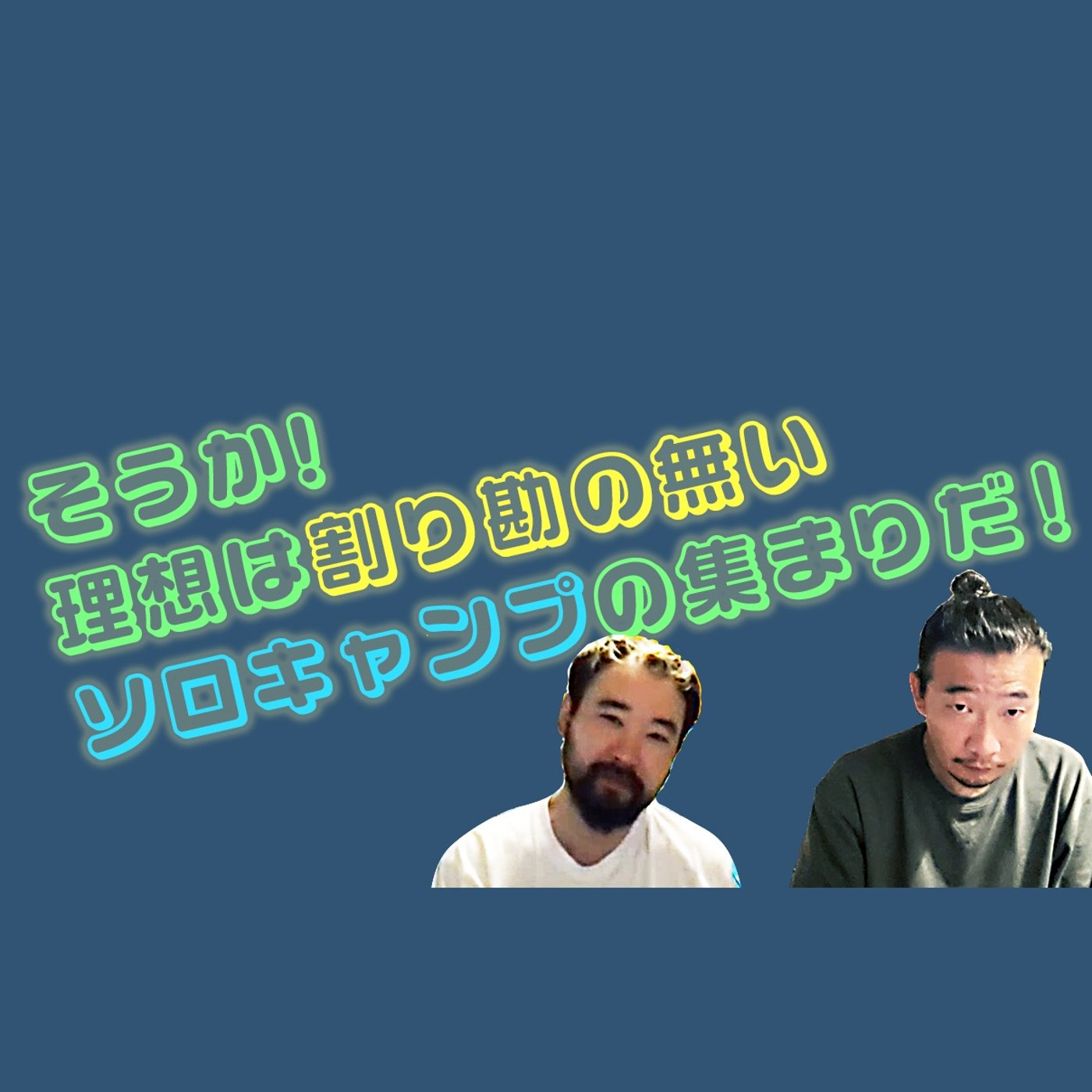 理想は割り勘の無いソロキャンプの集まりがいい episode artwork