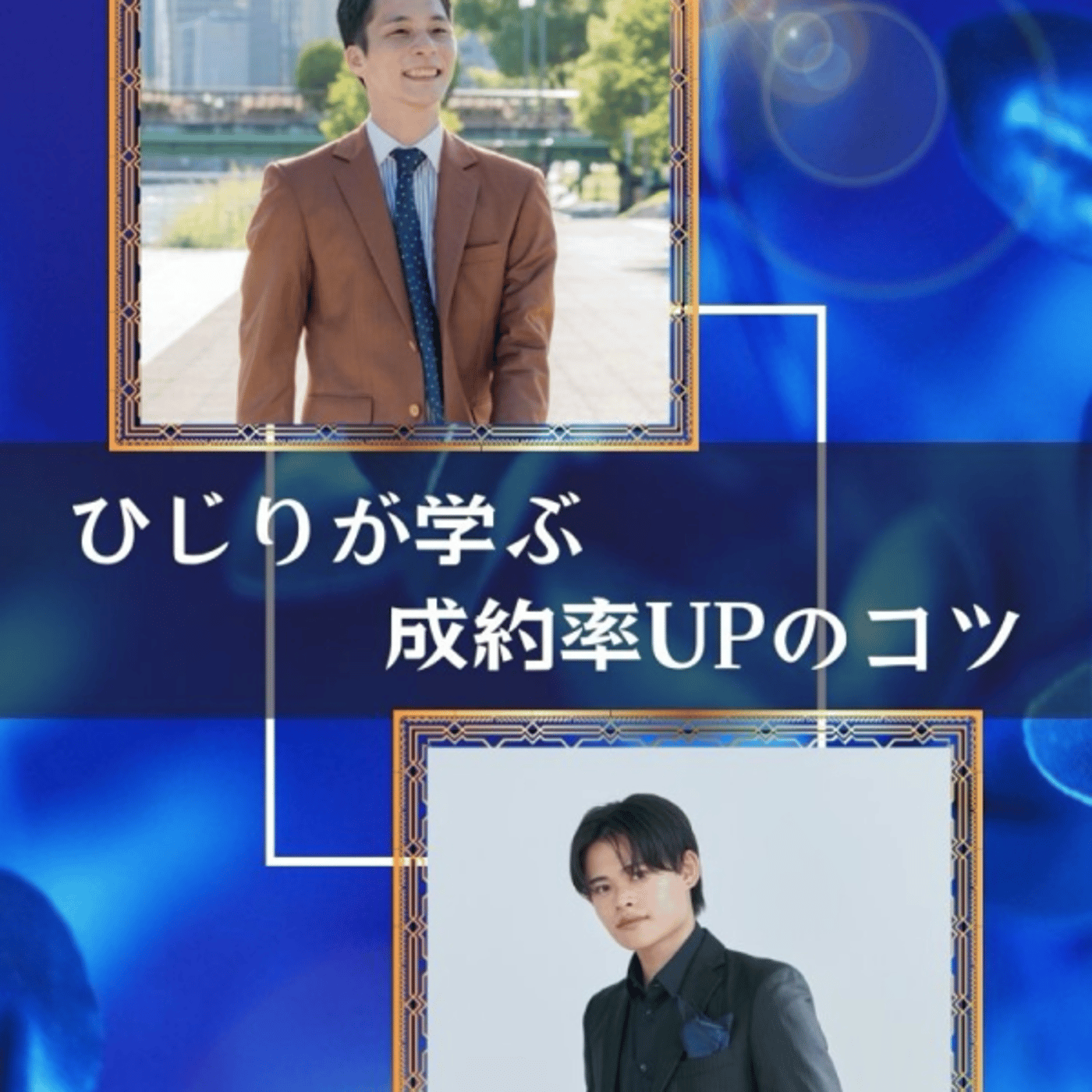 ひじりが学ぶ【成約率upさせる方法】 episode artwork