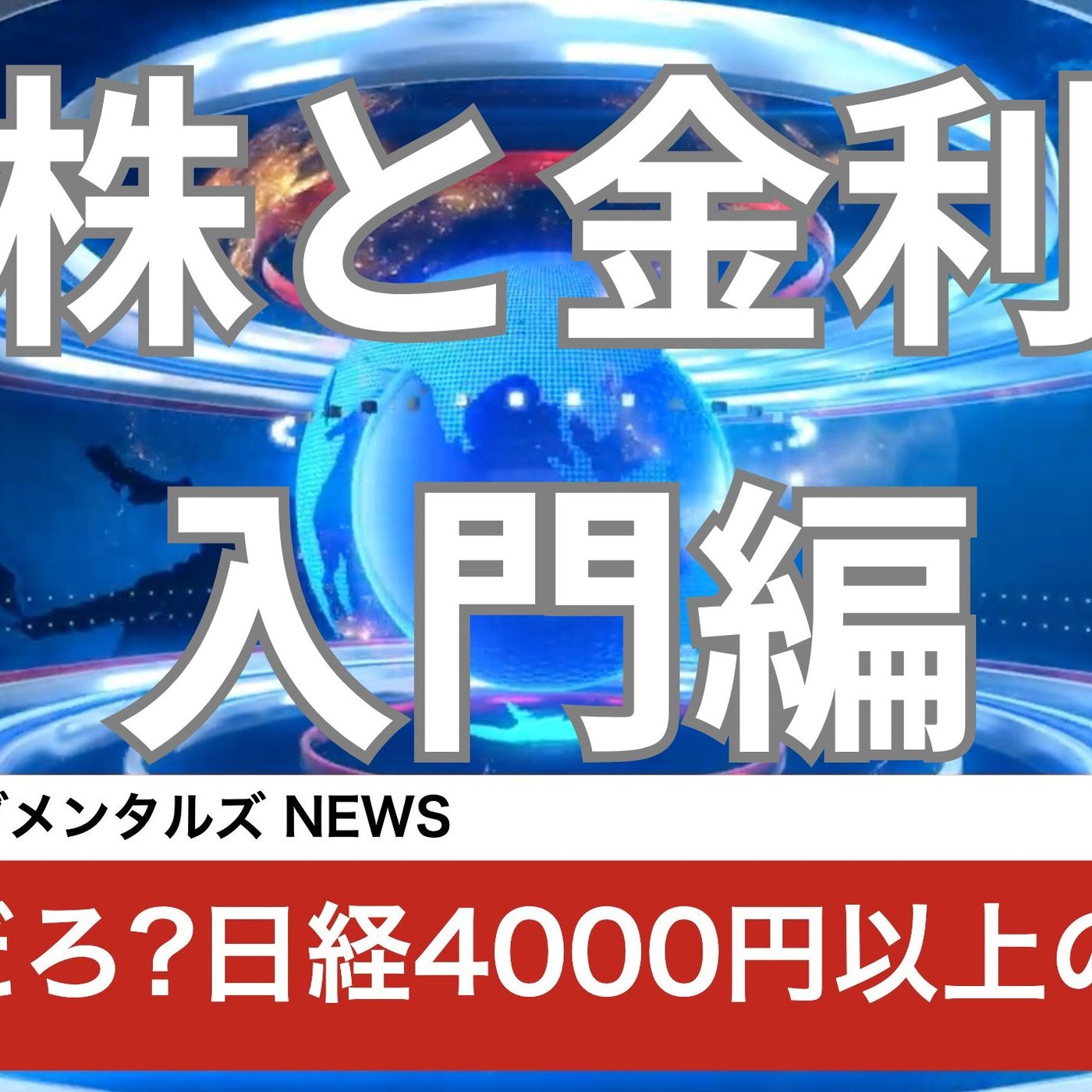 株と金利と景気の話テスト episode artwork