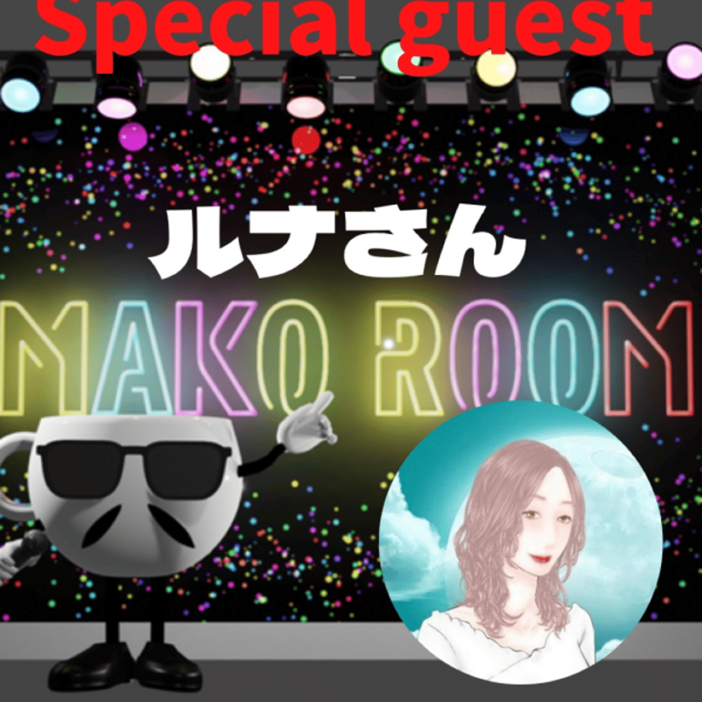 まこのRoom ☕️  雑談ゲスト 「るなさん」 episode artwork
