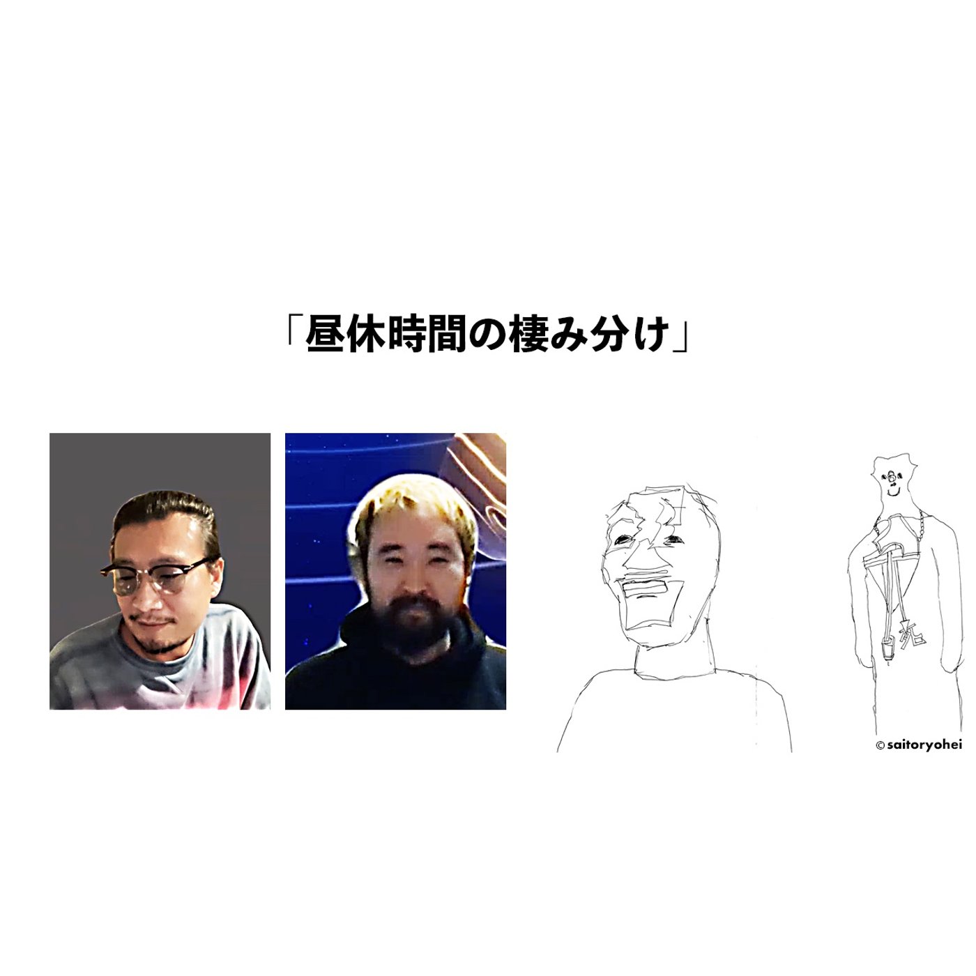 昼休みの棲み分け episode artwork