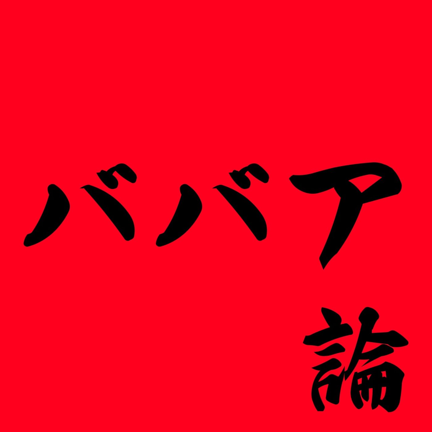 ババア論 episode artwork