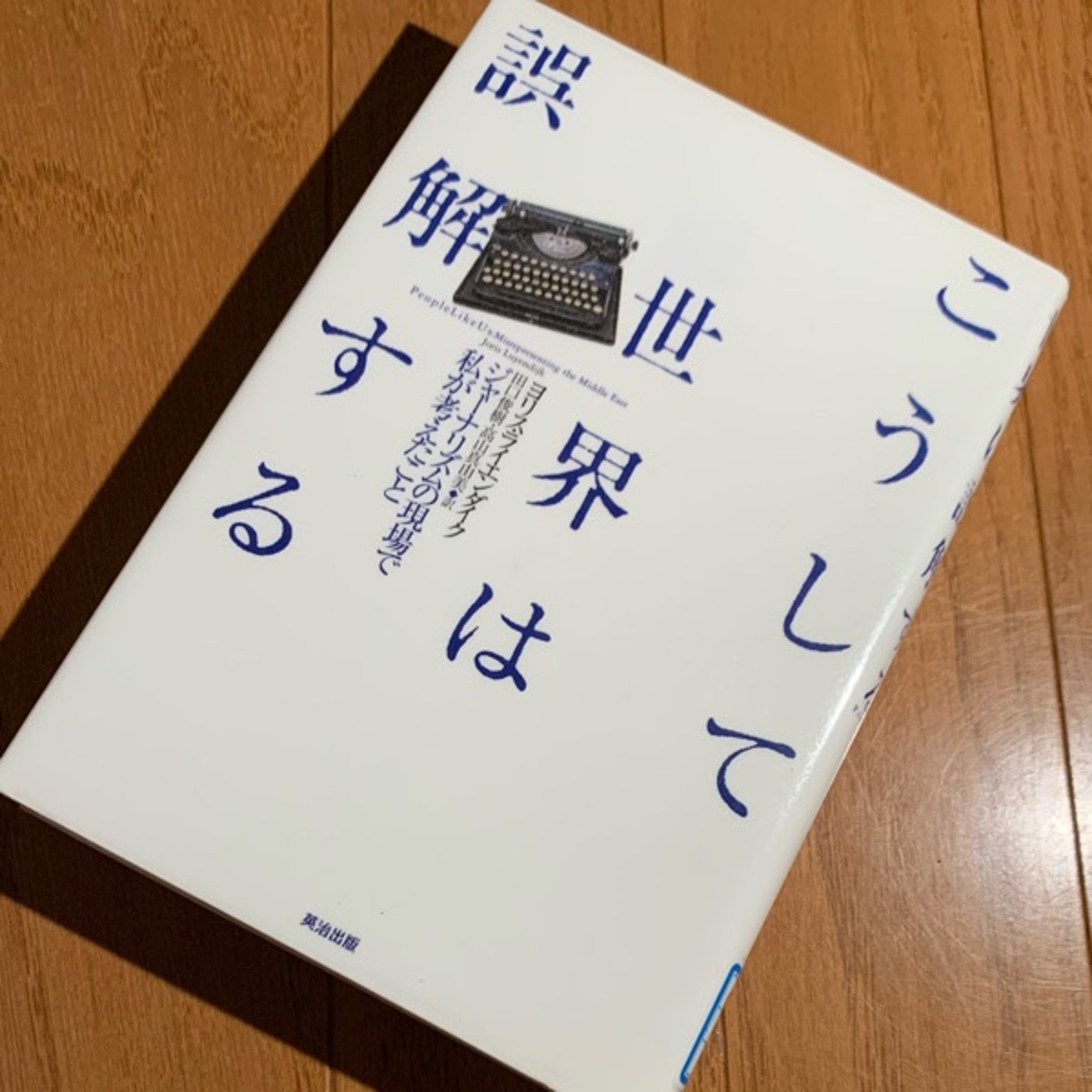 『こうして世界は誤解する』を読んでは独り言