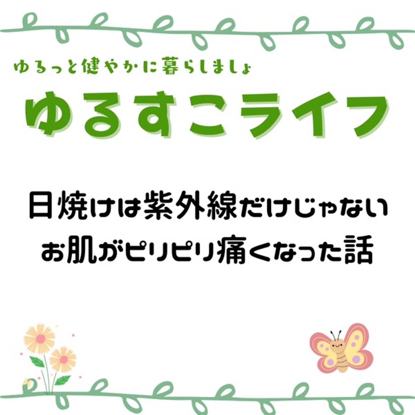 日焼けは紫外線だけじゃない お肌がピリピリ治らず病院に行った話 episode artwork