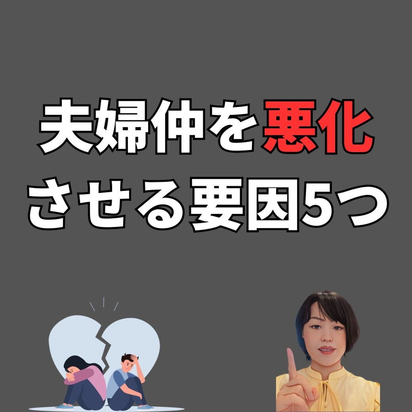 夫婦仲を悪化させる要因5つ episode artwork