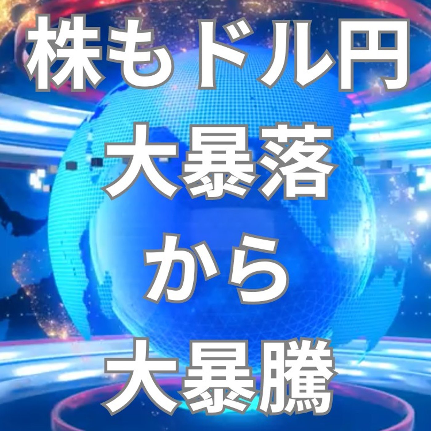 株価も為替も大暴落から大暴騰!買い時か? episode artwork