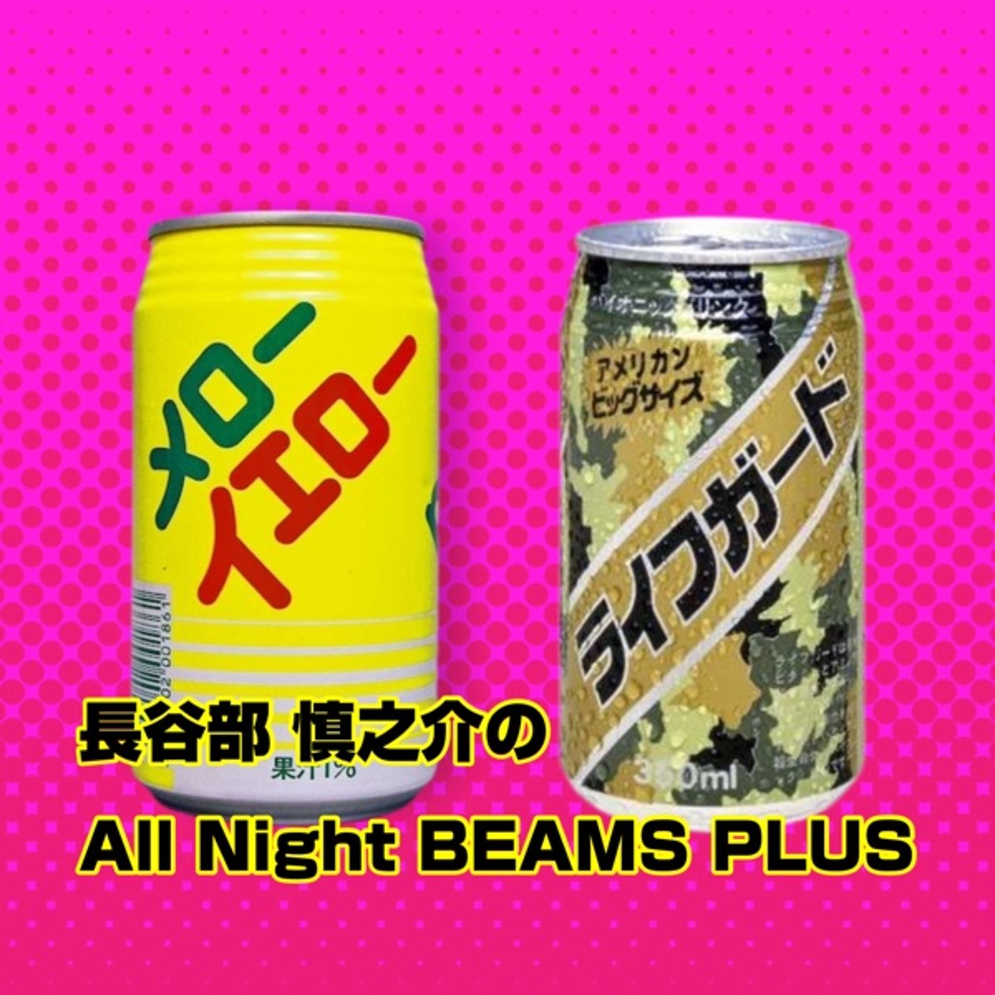 長谷部慎之介のAll Night BEAMS+　#95