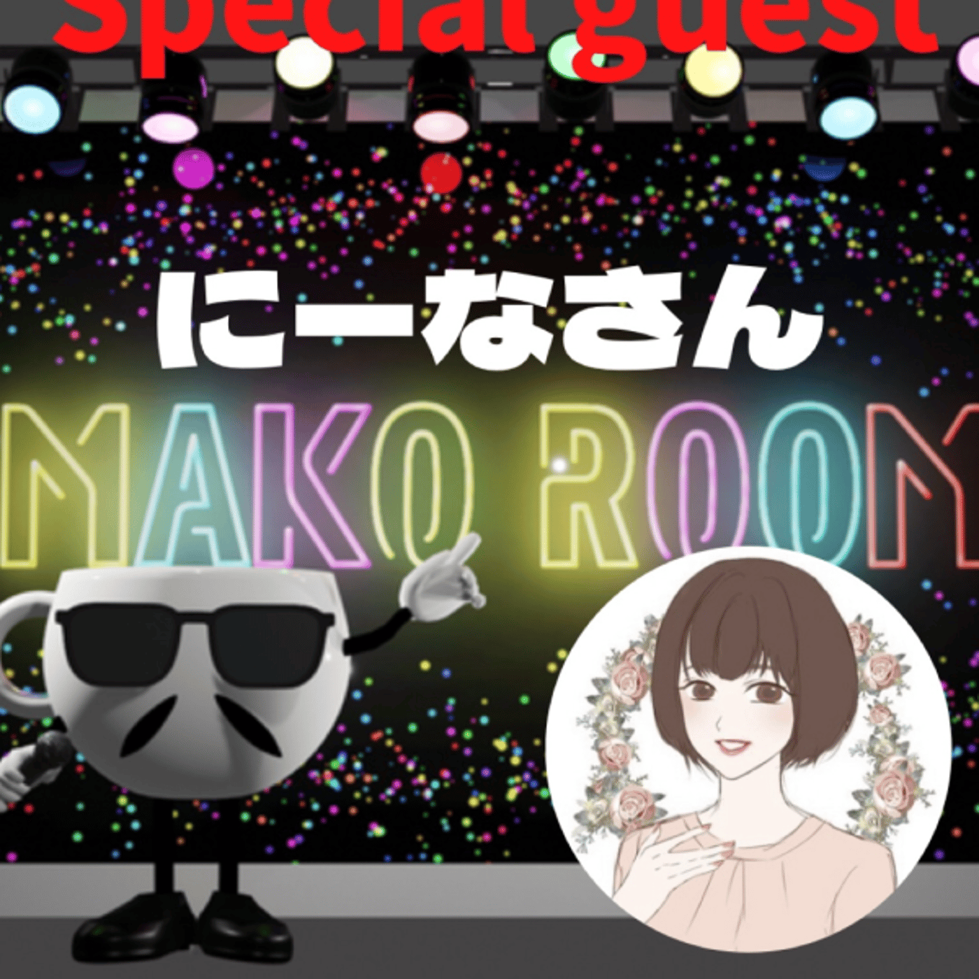  まこのRoom ☕️  雑談ゲスト 「にーなさん」 episode artwork