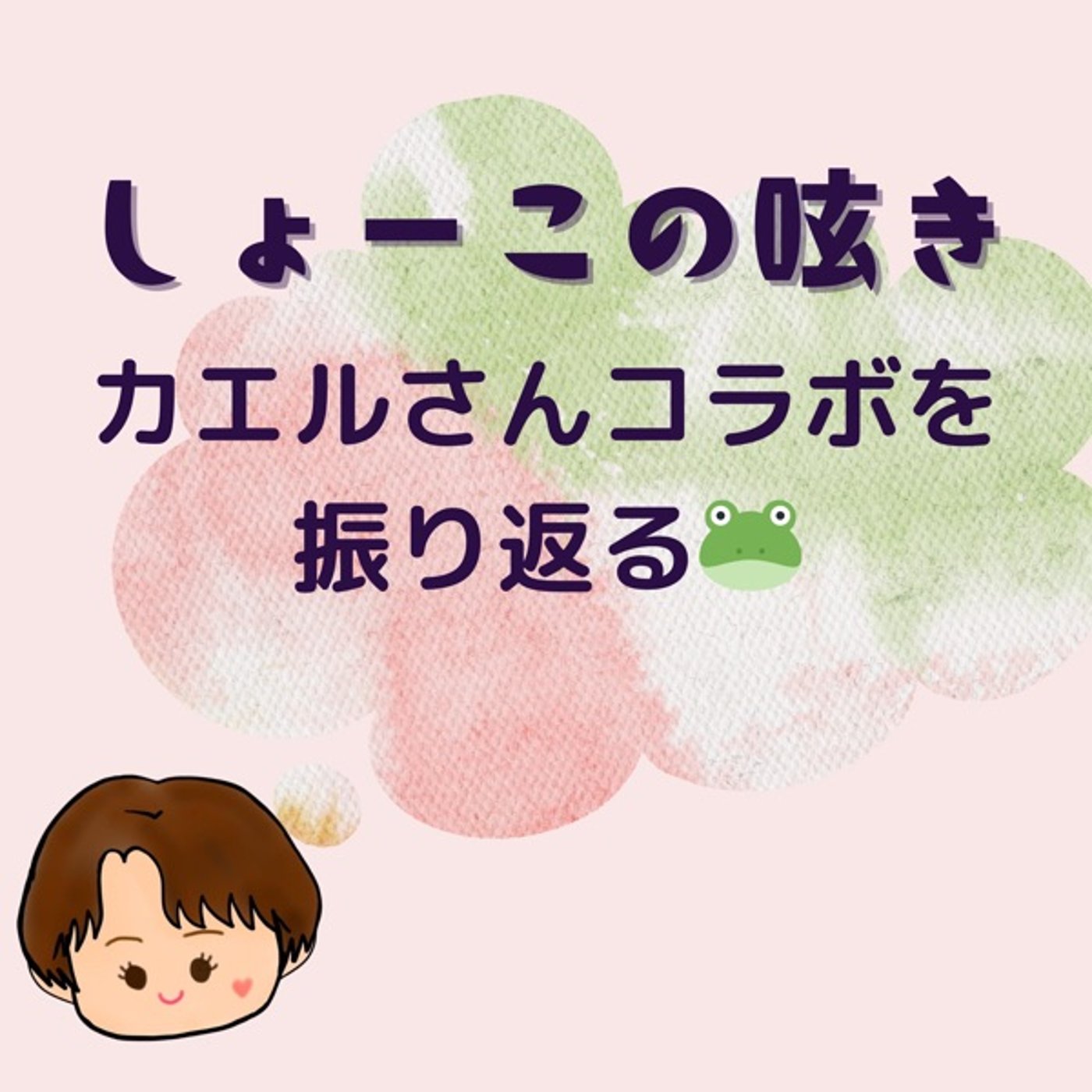 緑野カエルさんコラボを振り返る episode artwork