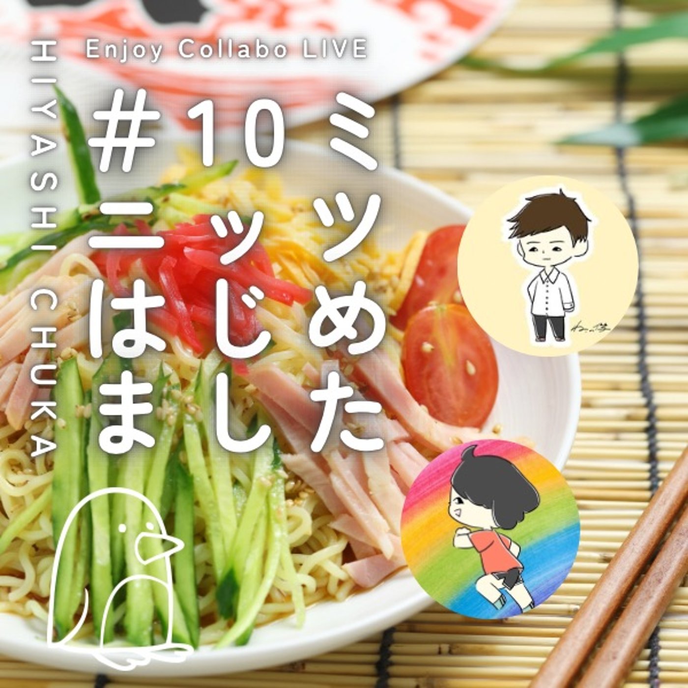 新ちゃんと10ミニッツはじめました〜新ちゃんの近況がスゴイ！！ episode artwork