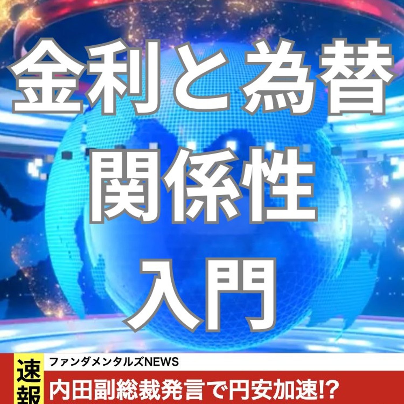 金利と為替の関係を簡単に説明してみました episode artwork
