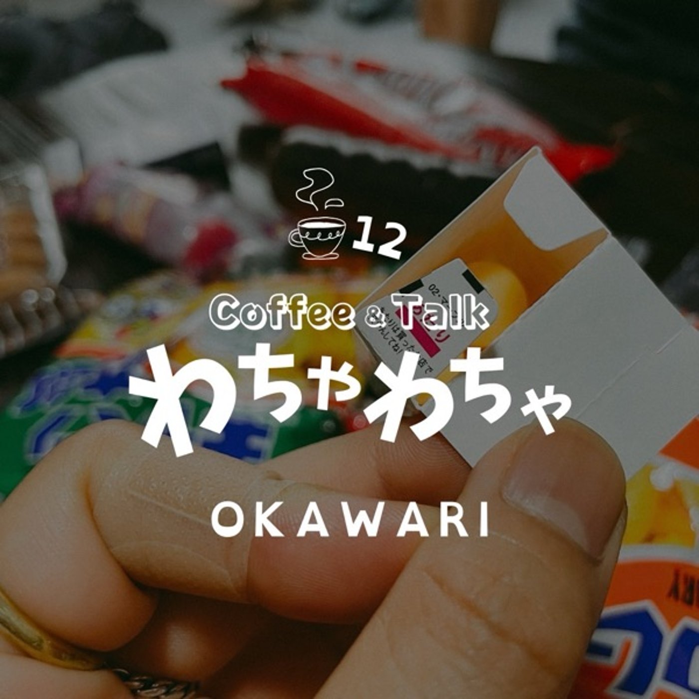 12杯目"/わちゃわちゃ的駄菓子総選挙その2 episode artwork