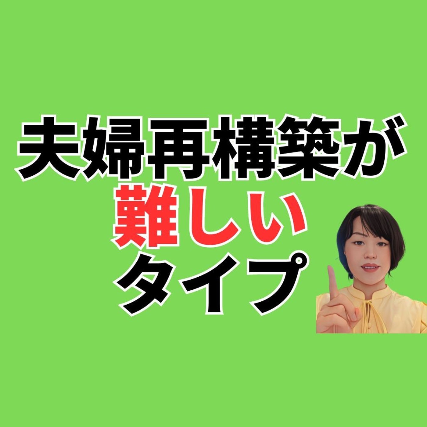 夫婦再構築が難しいタイプ