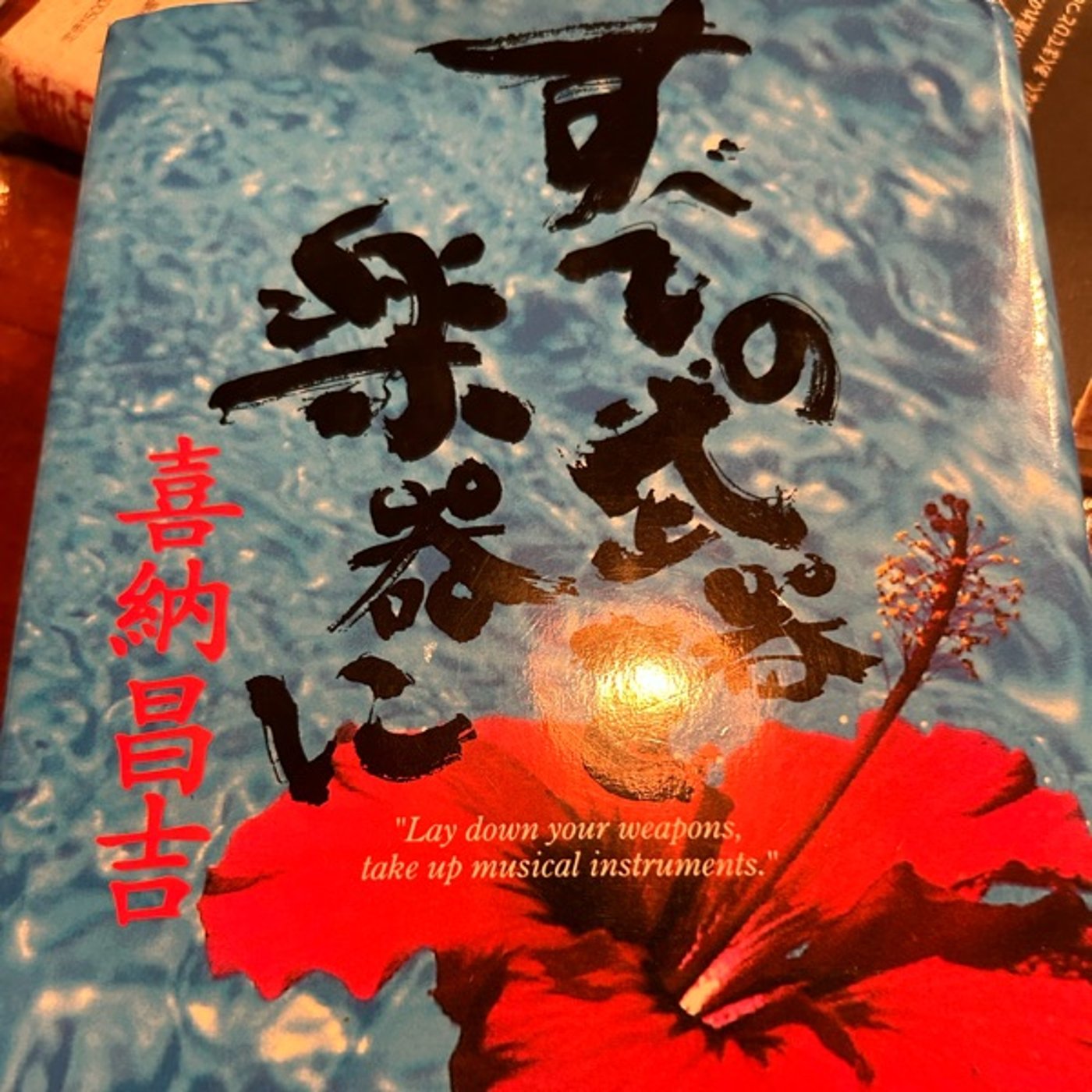エンタメのススメ「花の日」喜納昌吉さん著書紹介 episode artwork