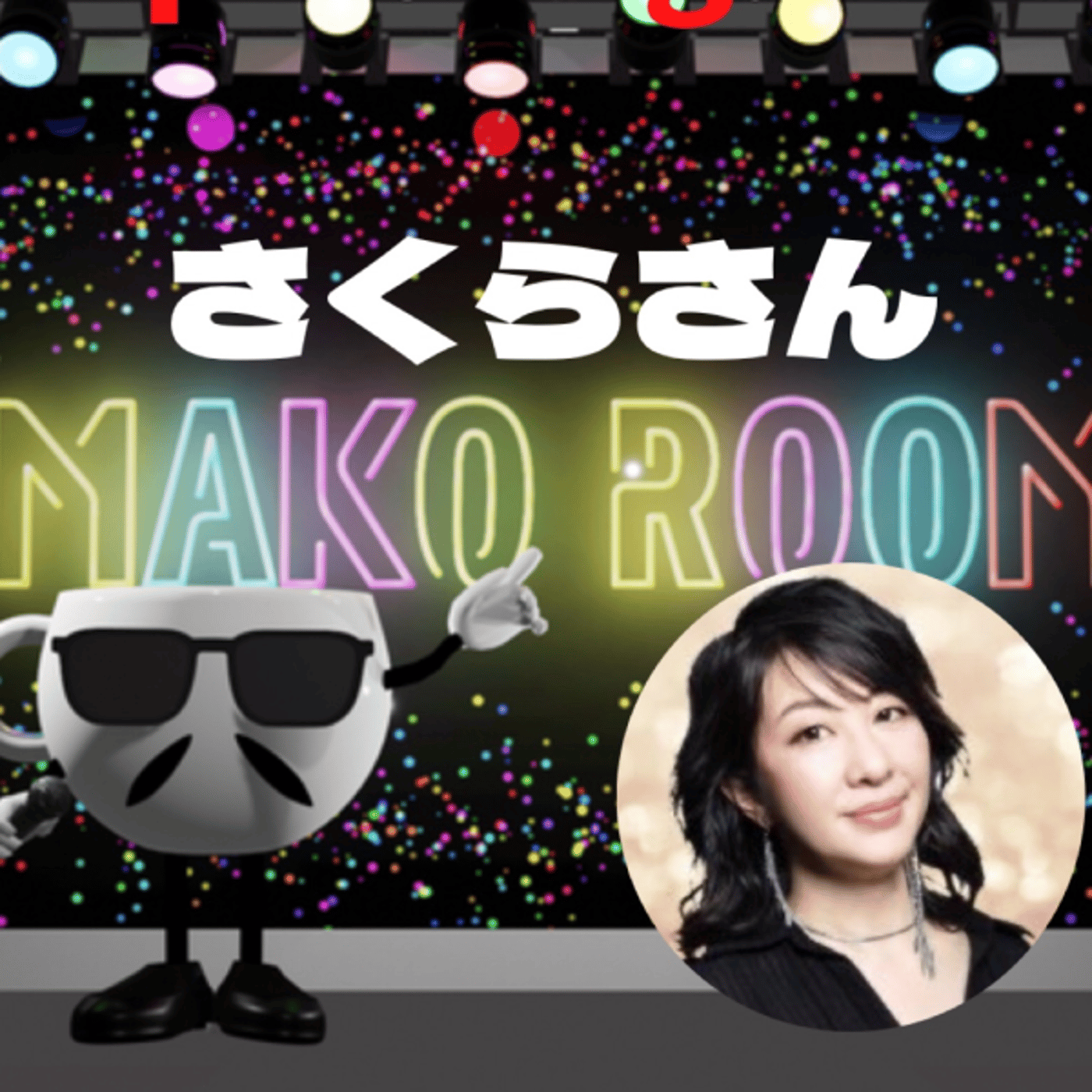 まこのRoom ☕️  雑談ゲスト 「さくらさん」 episode artwork