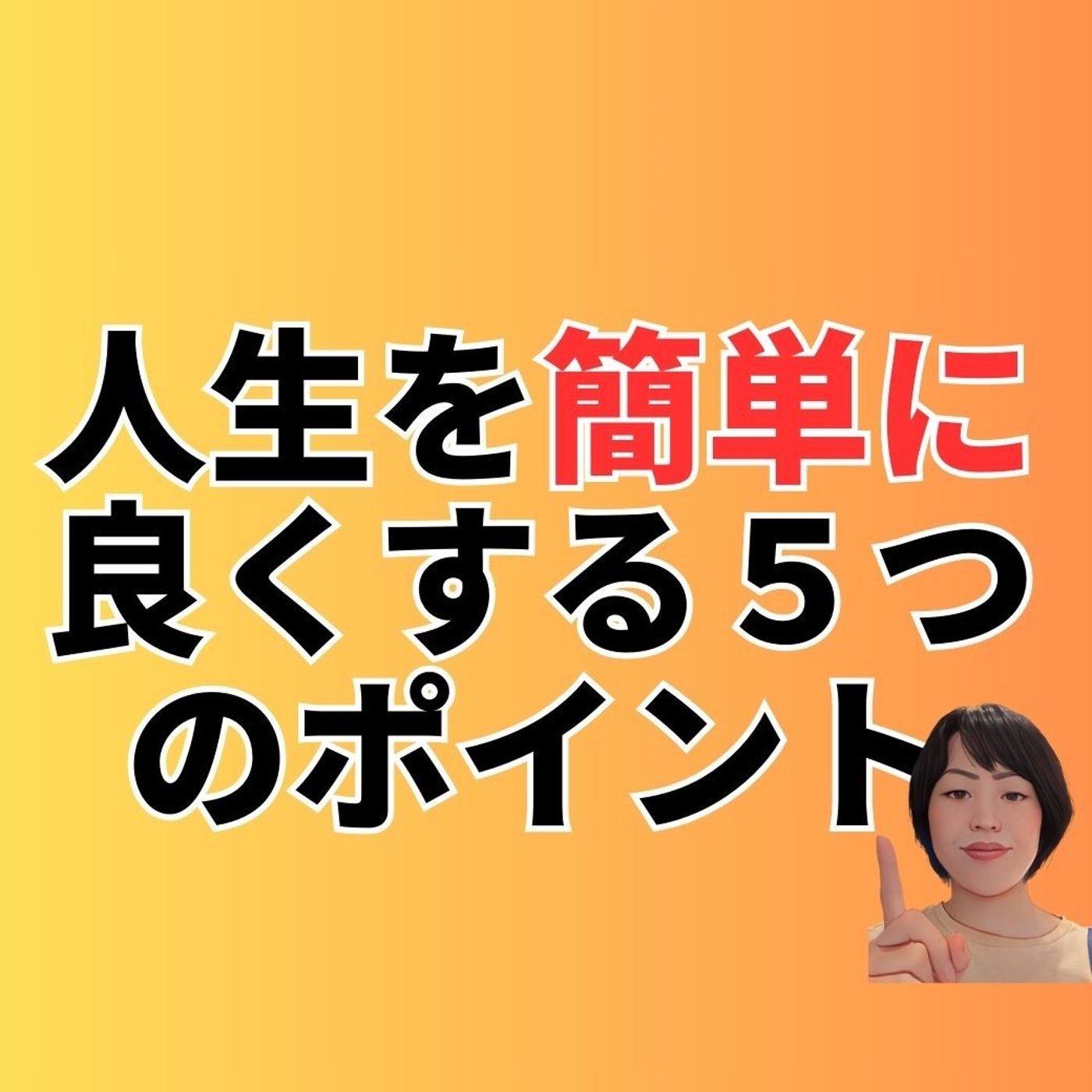 今すぐできる人生を簡単に良くする５つのポイント