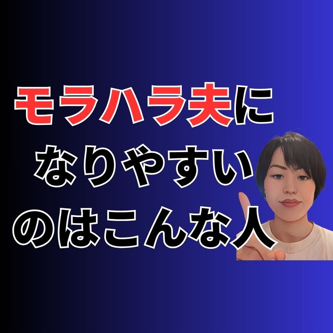 モラハラ夫になりやすい人はこんな人 episode artwork