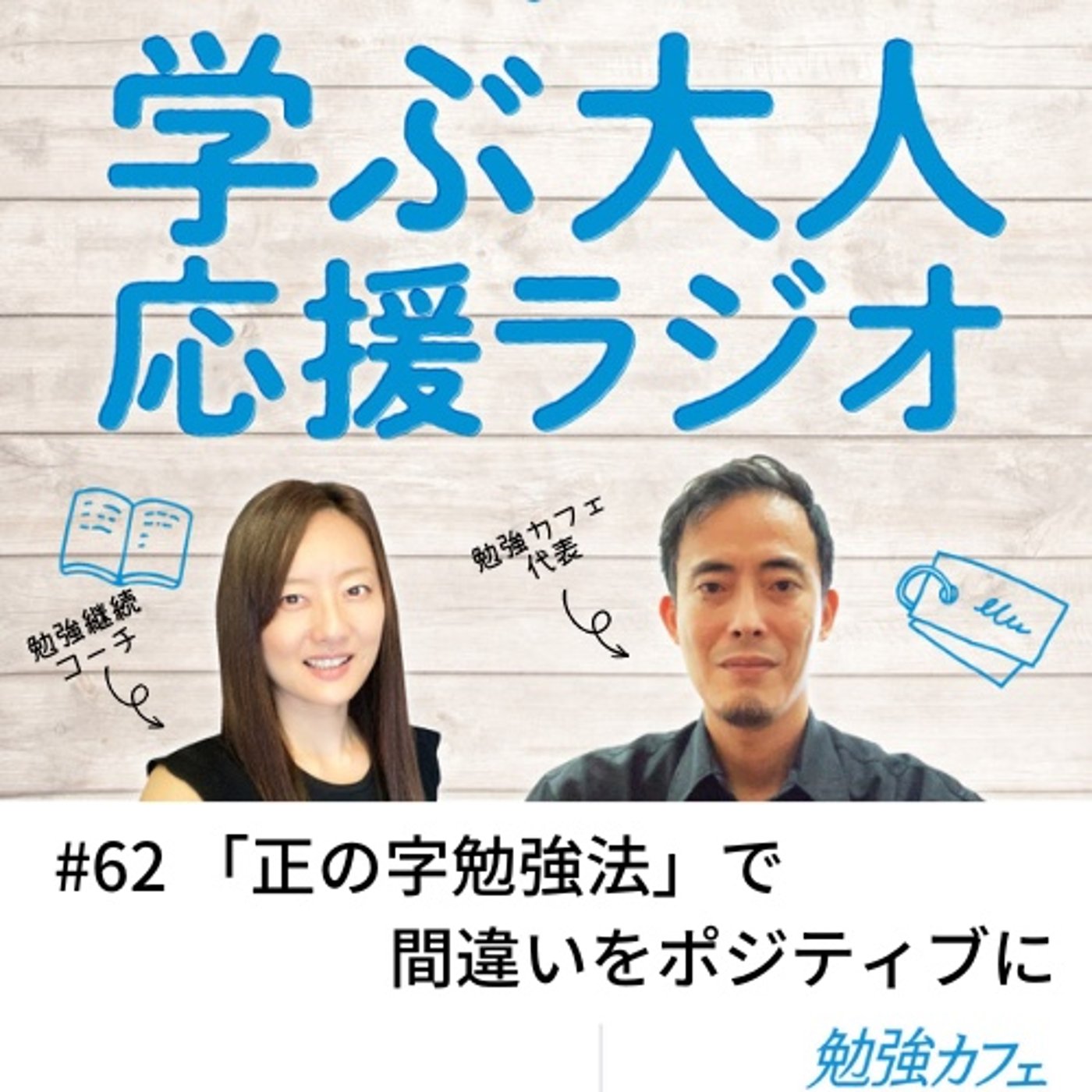 #62 「正の字勉強法」で間違いをポジティブに episode artwork