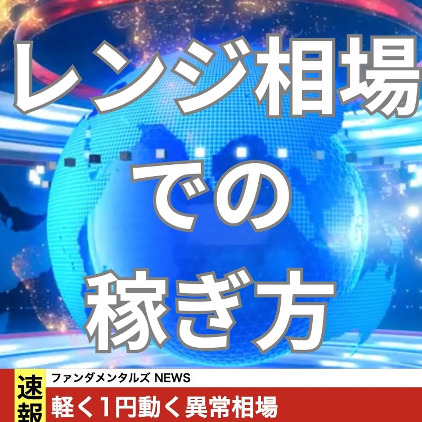 異常なレンジ相場での取引方法 episode artwork