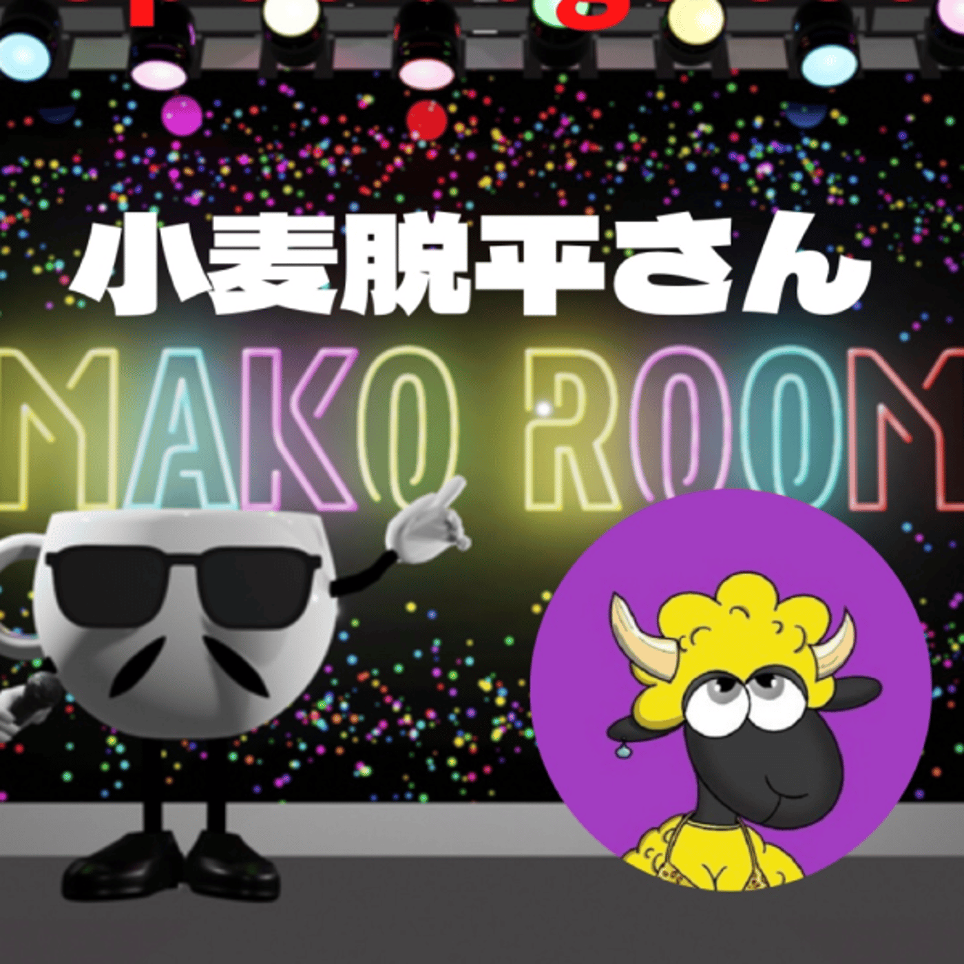 まこのRoom ☕️  雑談ゲスト 「小麦脱平さん」 episode artwork