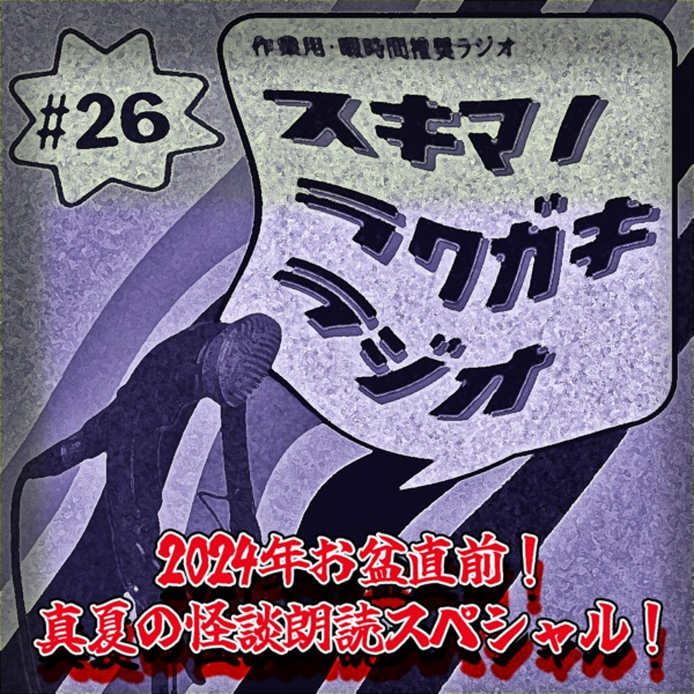 #26「2024年お盆直前！真夏の怪談朗読スペシャル！」【企画トーク】 episode artwork