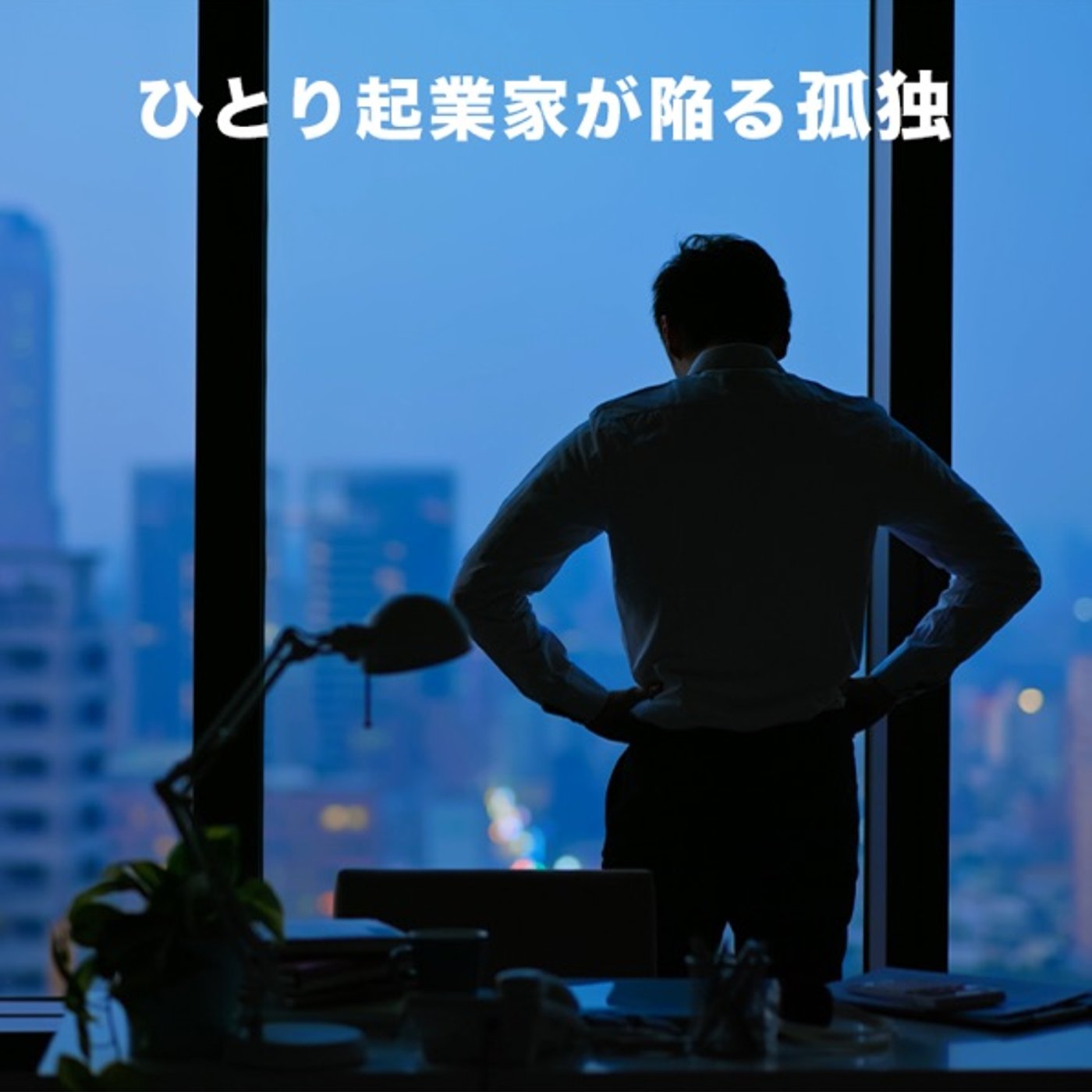 ひとり起業家の不安の対処法 episode artwork