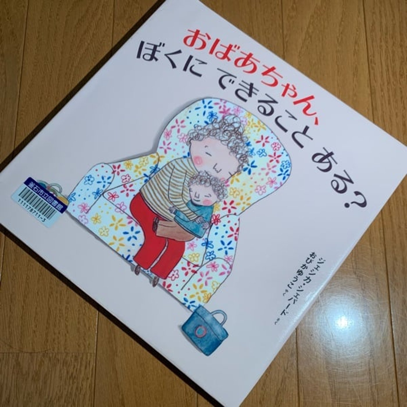 絵本『おばあちゃん、ぼくにできることある？』を読んでは独り言