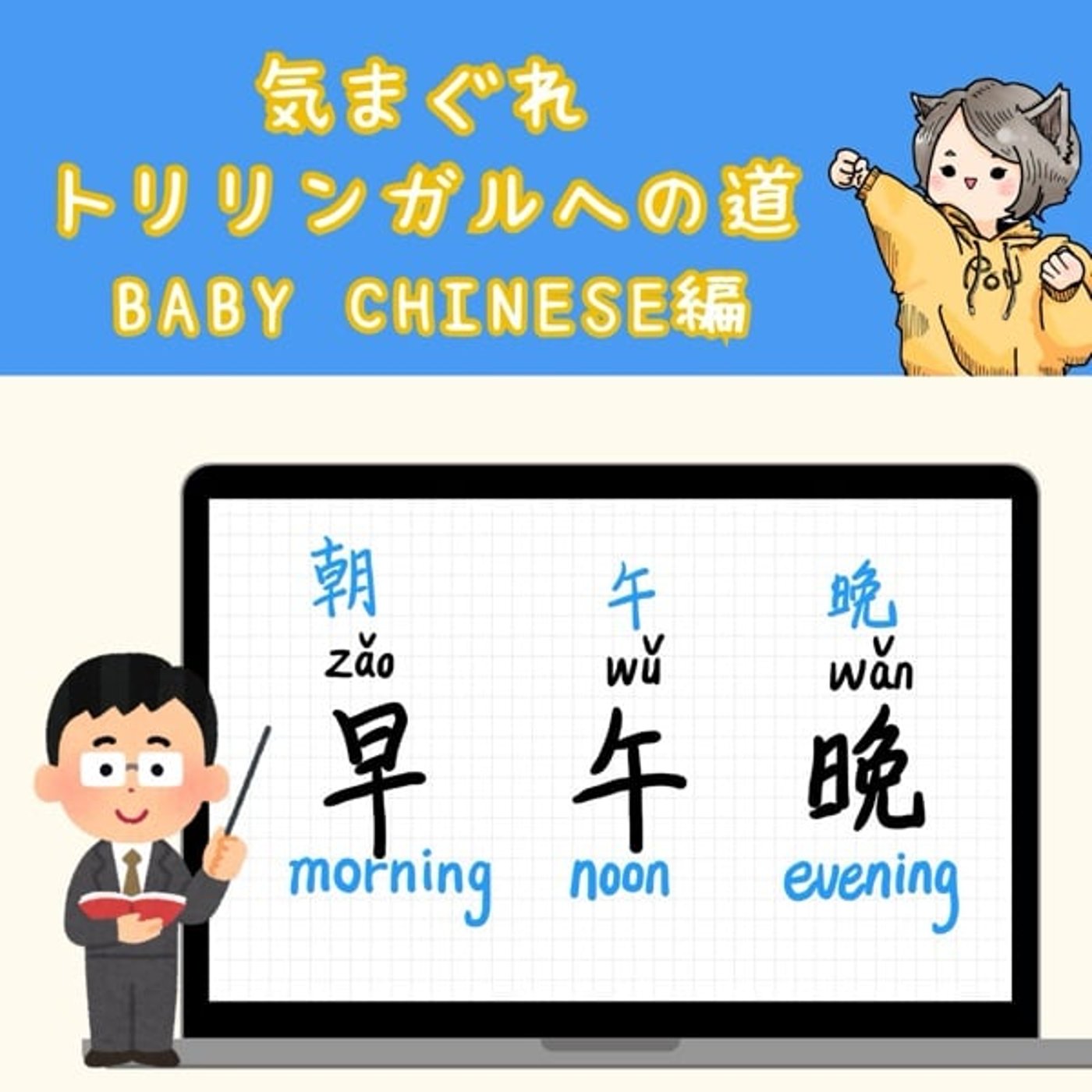 【Baby Chinese編27】朝昼晩 【Baby Chinese編27】朝昼晩