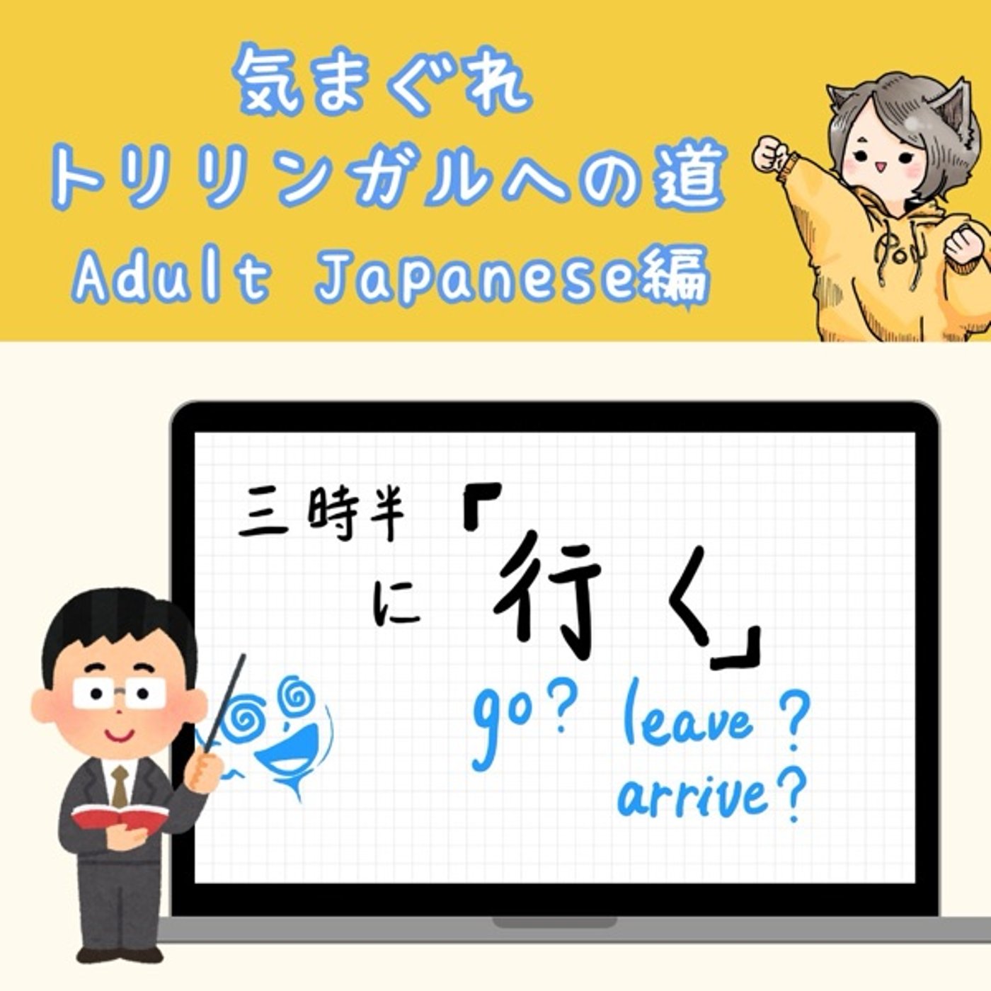 【Adult Japanese編28】「行く」の話 【Adult Japanese編28】「行く」の話