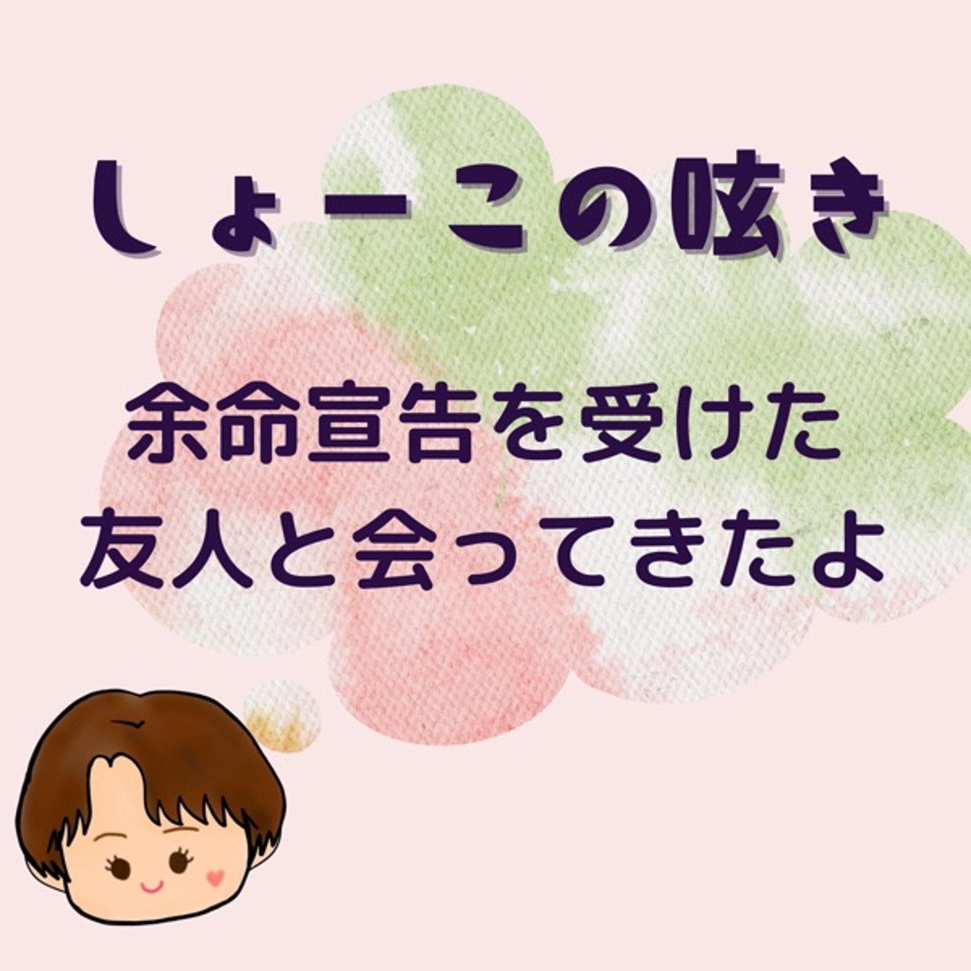 余命宣告を受けて施設に入った友人と会ってきた episode artwork