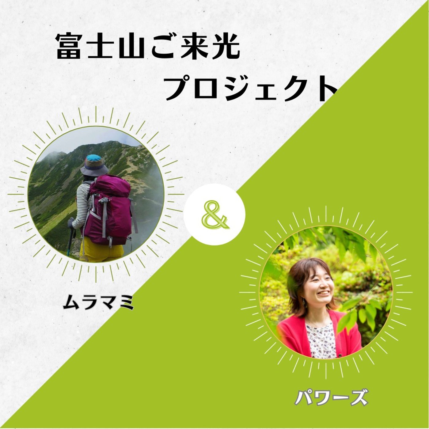 富士登山ツアーってどんな感じだった？～【最終回】富士山登頂レポート～ episode artwork