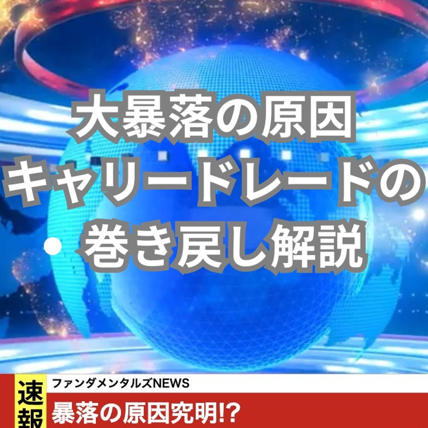 株価大暴落の原因を話してみました episode artwork