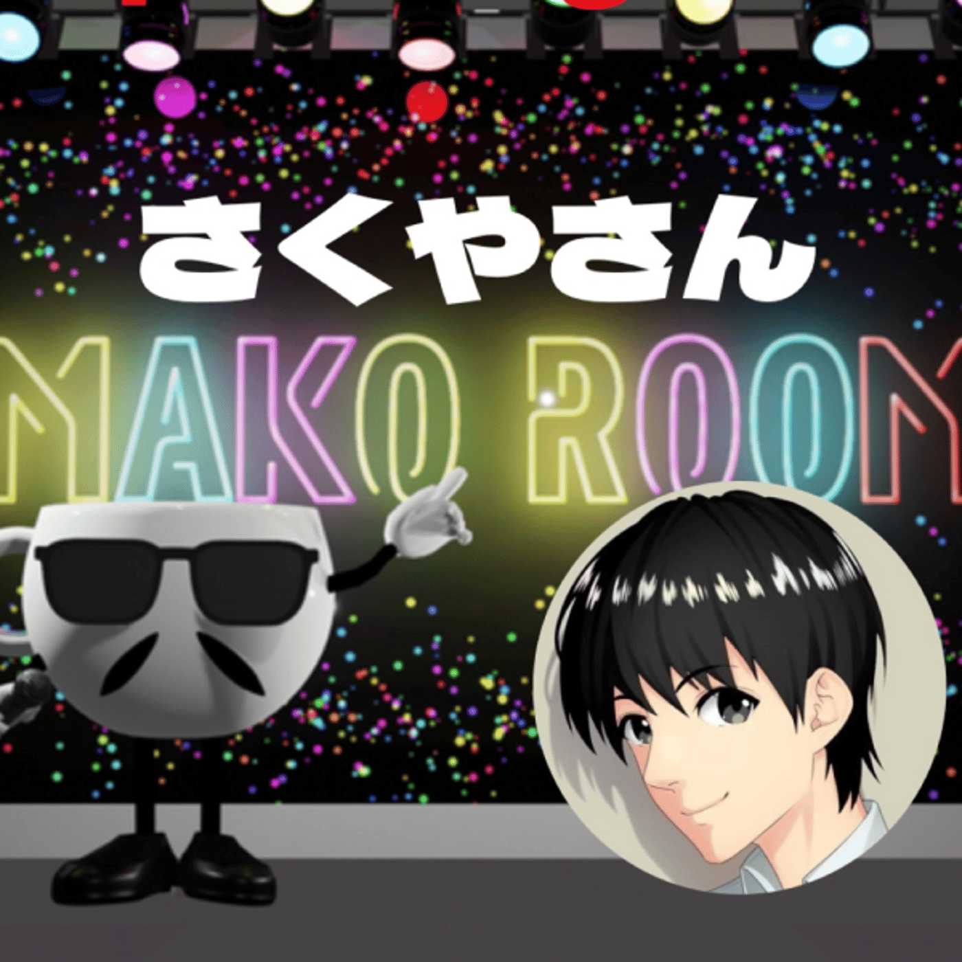 まこのRoom  ☕️  ゲスト 「さくやさん」  episode artwork