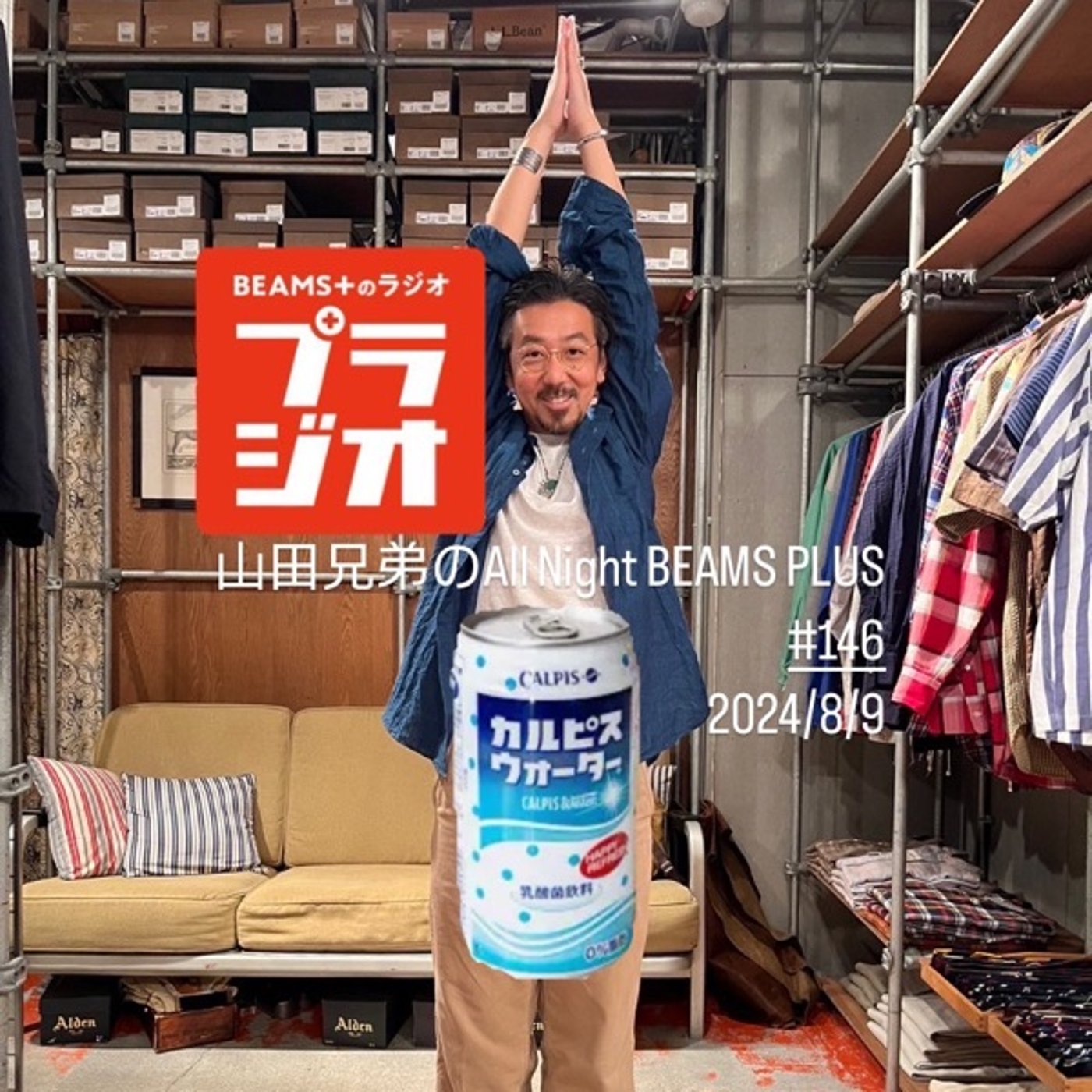 山田兄弟のAll Night BEAMS+ #146
