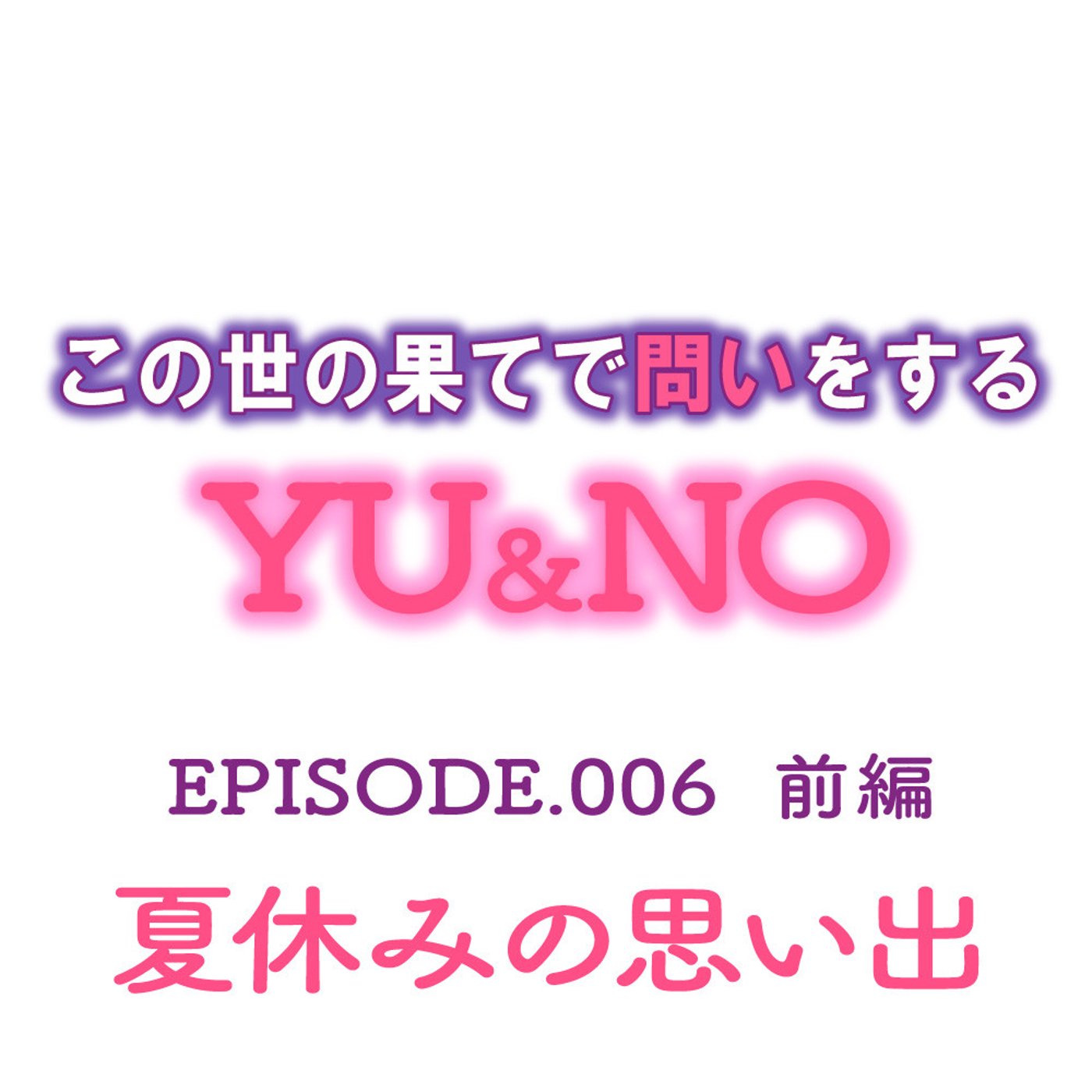 No.006【前編】夏休みの思い出を教えてください episode artwork