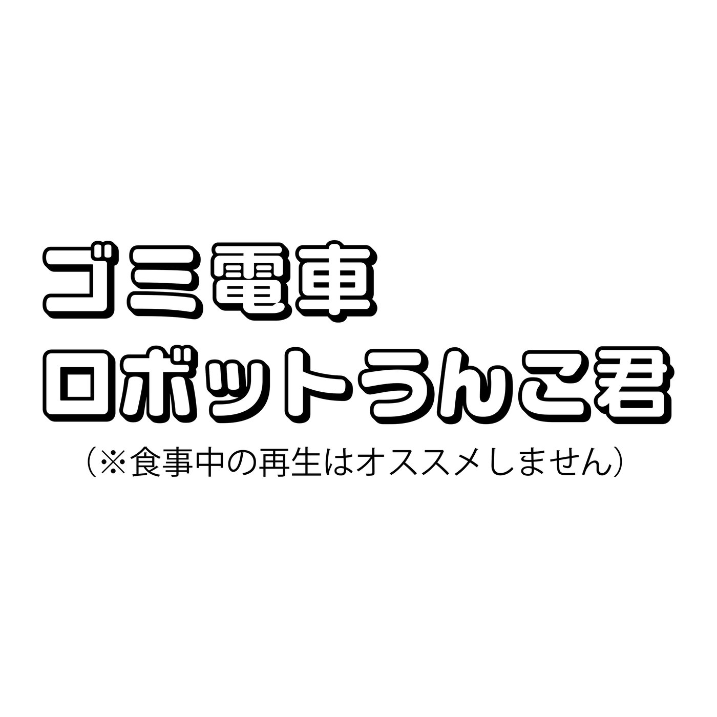 ごみ収集について再考 episode artwork