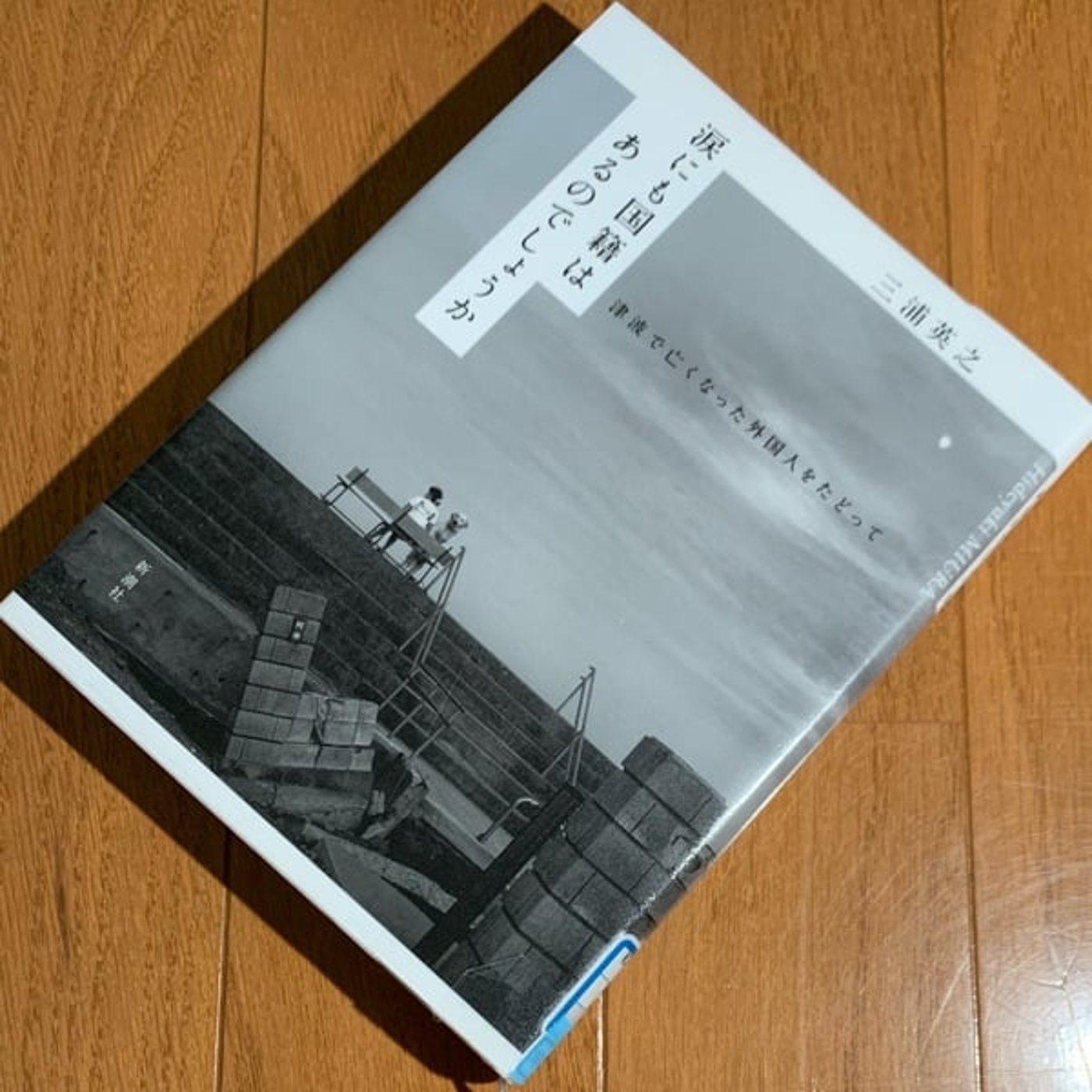 『涙にも国籍はあるのでしょうか』を読んでは独り言