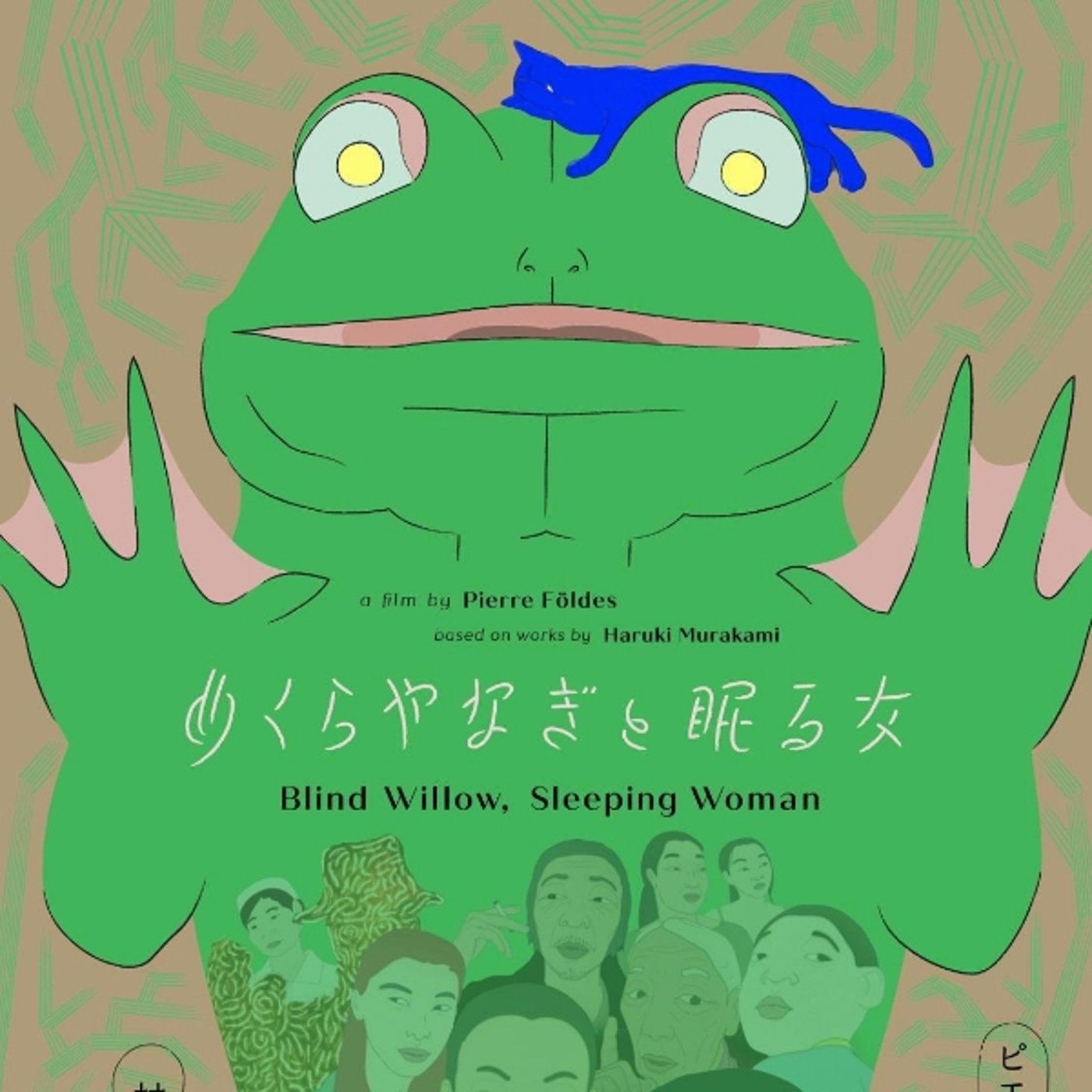 早起きの読みっぱなし｜また観たくなる『めくらやなぎと眠る女』 episode artwork