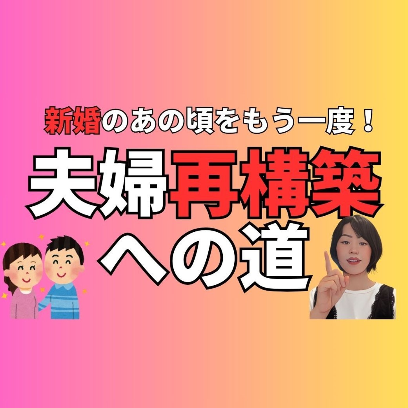 新婚のあの頃をもう一度！夫婦関係再構築への道！ episode artwork