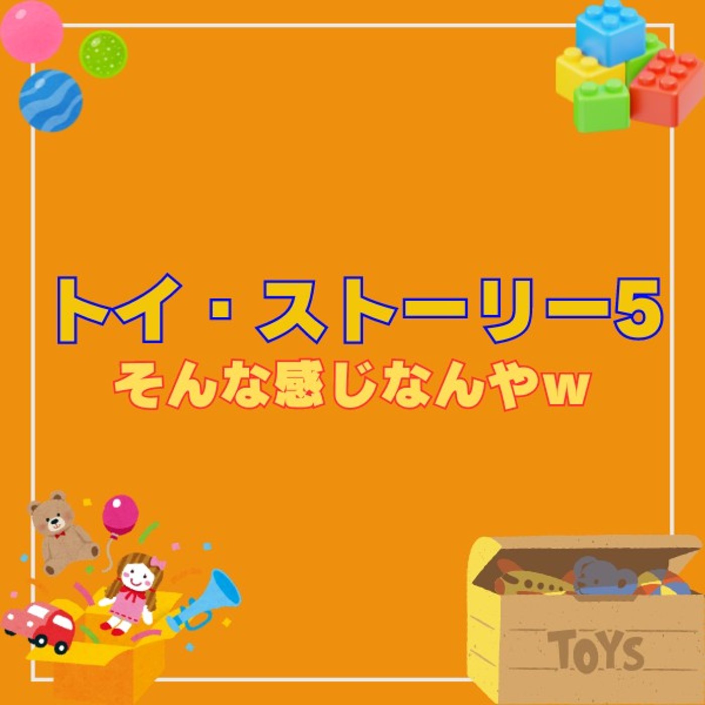 #212 トイ・ストーリー5発表！あ、そんな感じになるんやｗ【思ったこと】 episode artwork