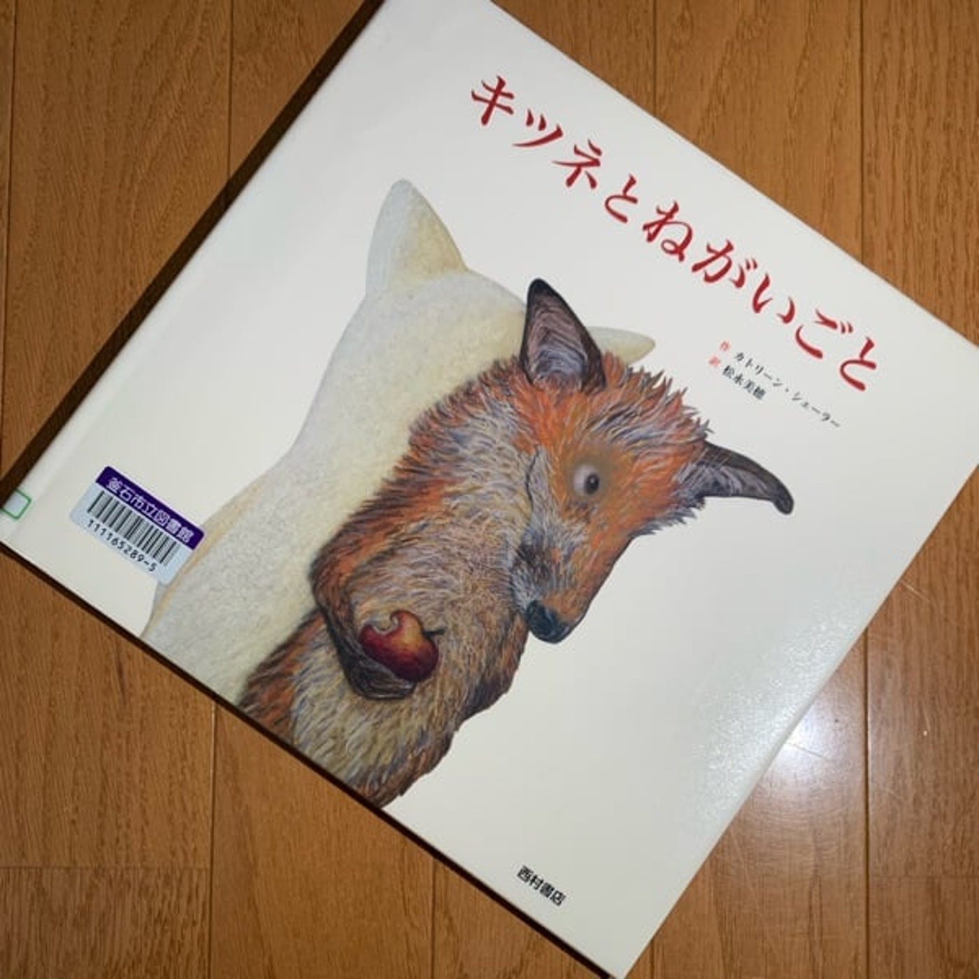 絵本『キツネとねがいごと』を読んでは独り言