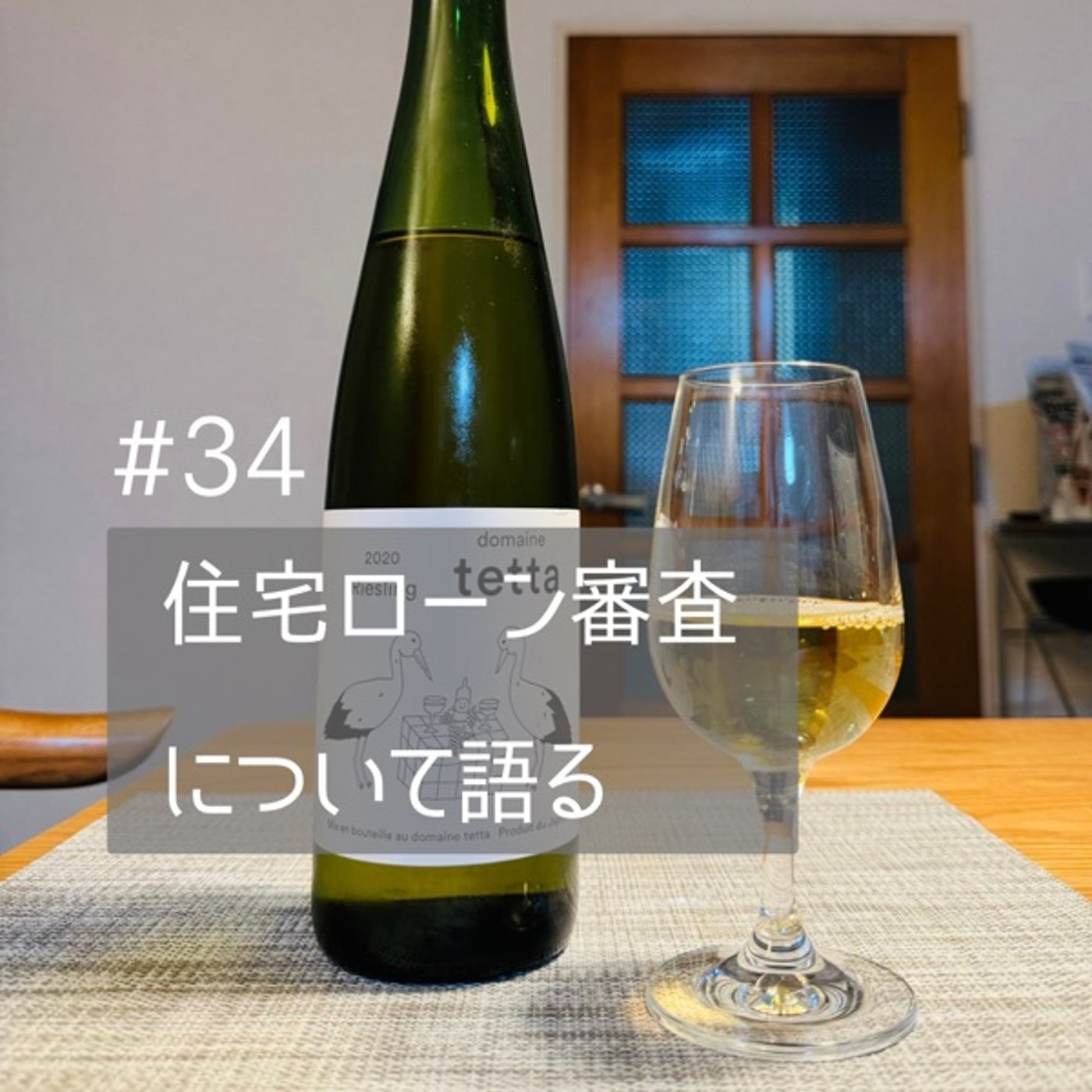 #34【ワイン飲みながら】住宅ローン審査について語る episode artwork