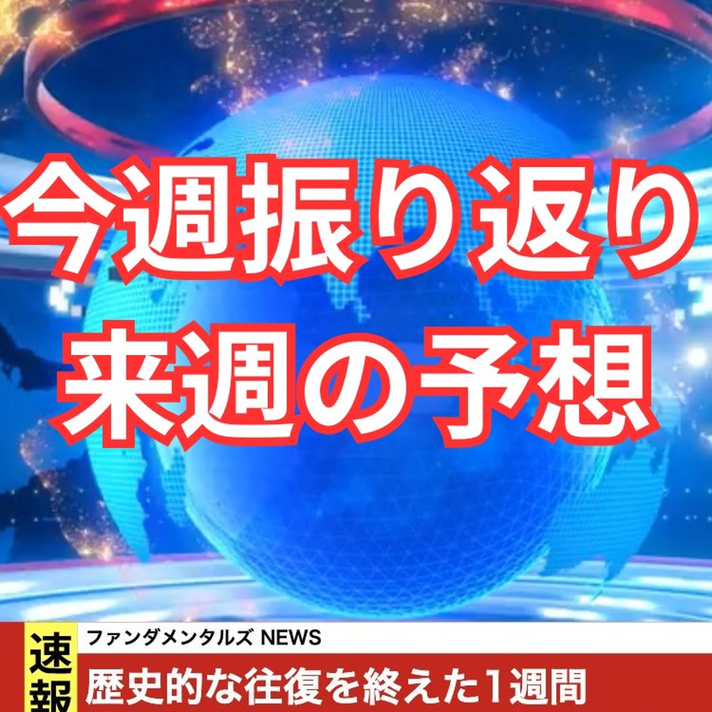 暴落と暴騰の振り返りと来週の戦略 episode artwork